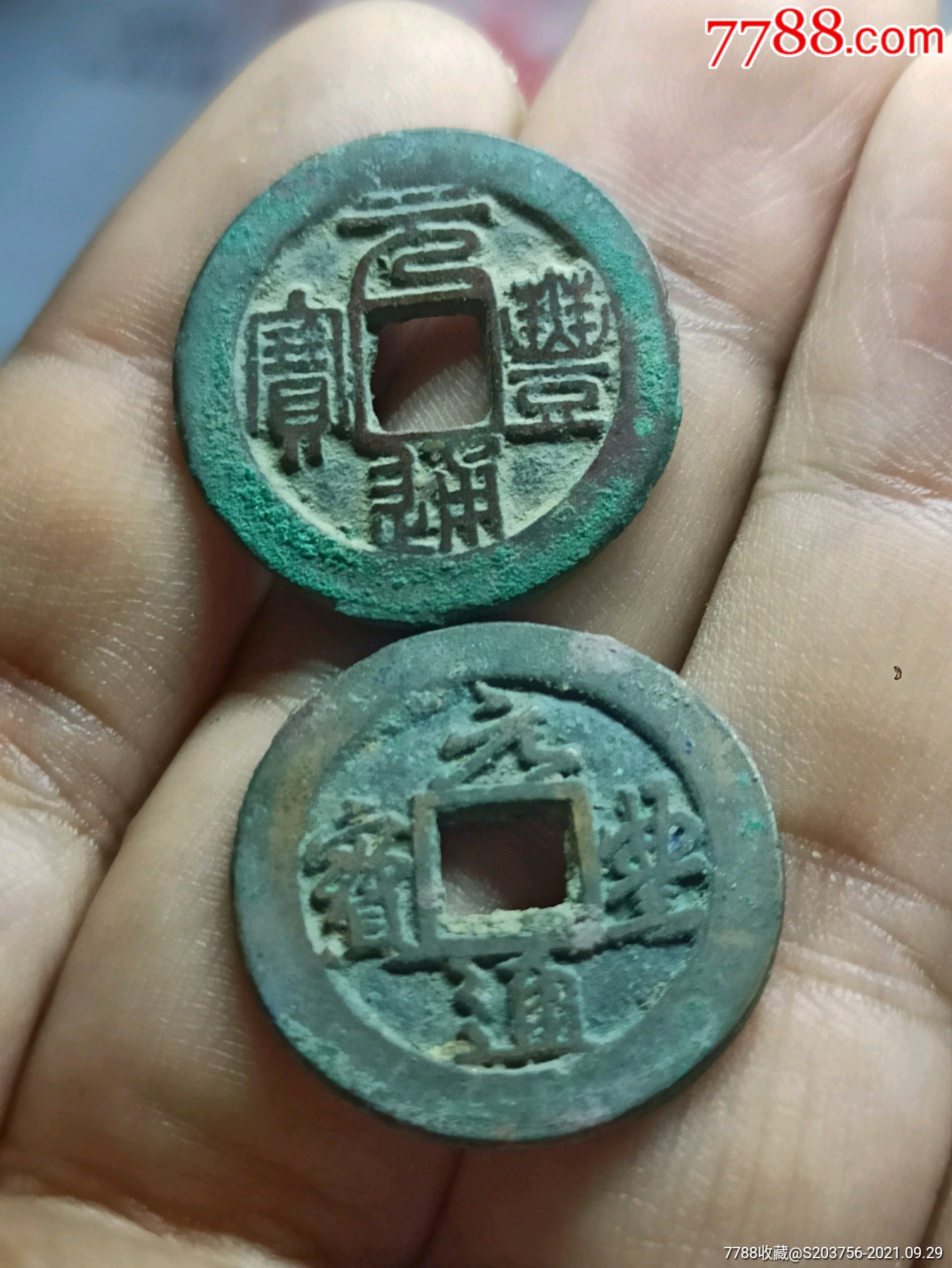 元丰通宝小平钱极美品