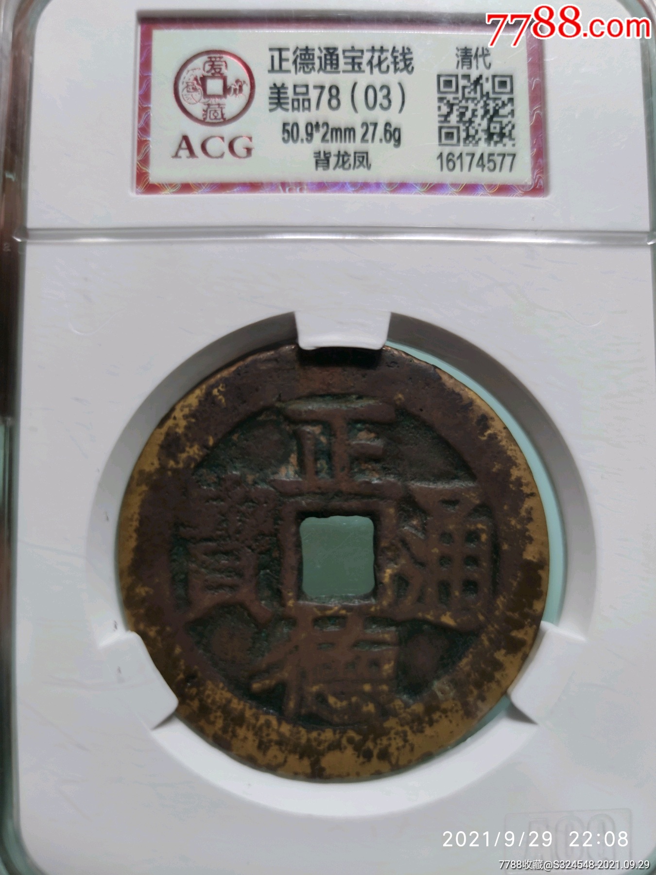大型正德通宝背龙凤