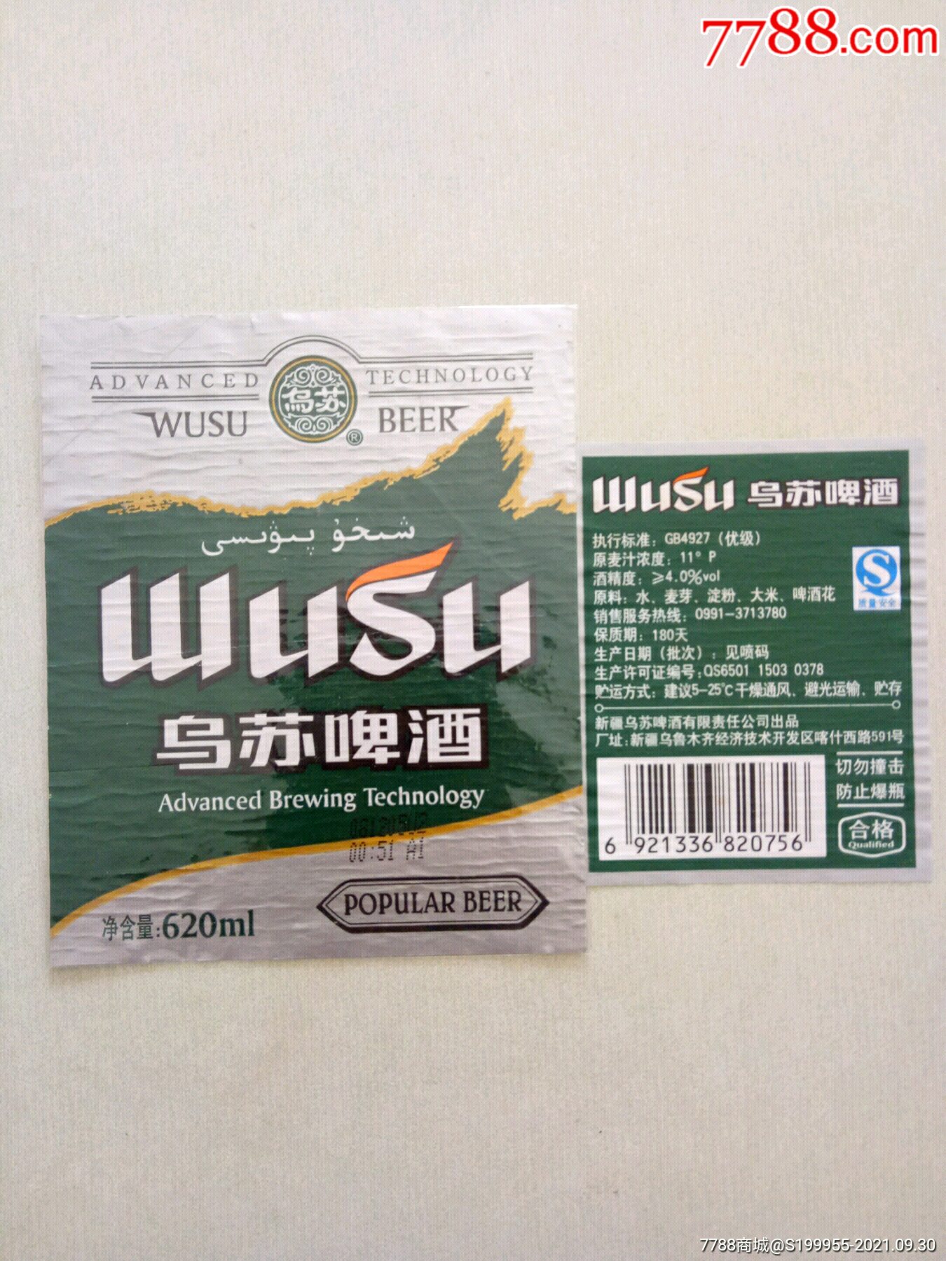 乌苏啤酒