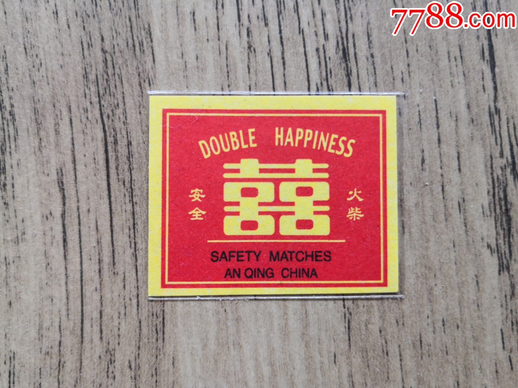 安庆火柴厂双喜小贴