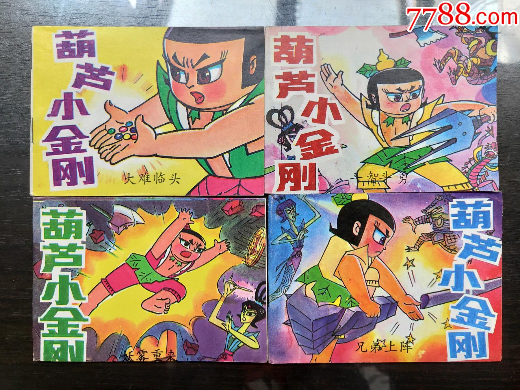 葫芦小金刚(4全)_连环画/小人书_第1张_7788小人书