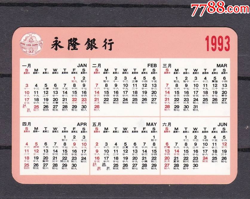 1993年日历万年历图片