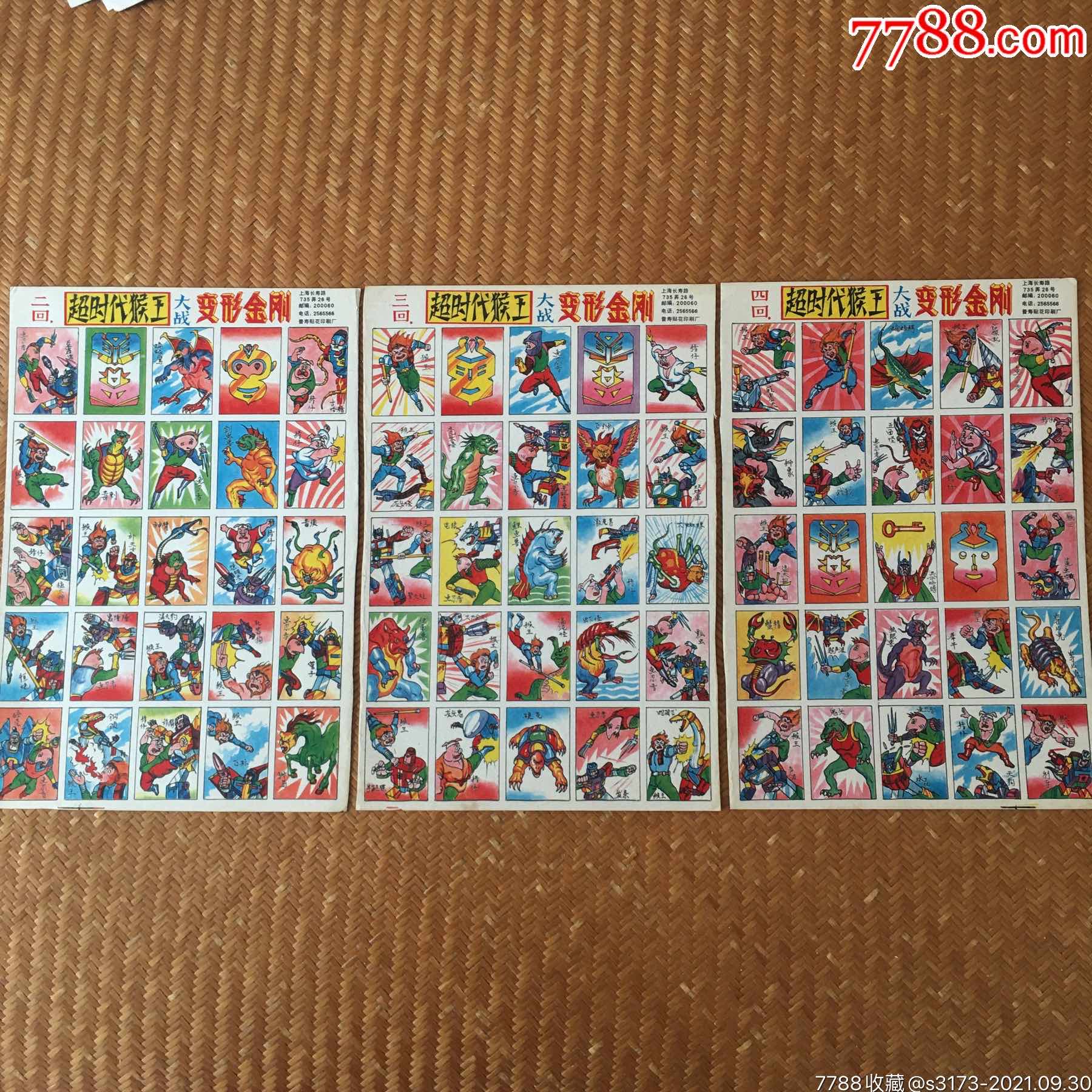 统一编号: se82896820  店内编号:7675454 品种: 小画片-小画片 属性