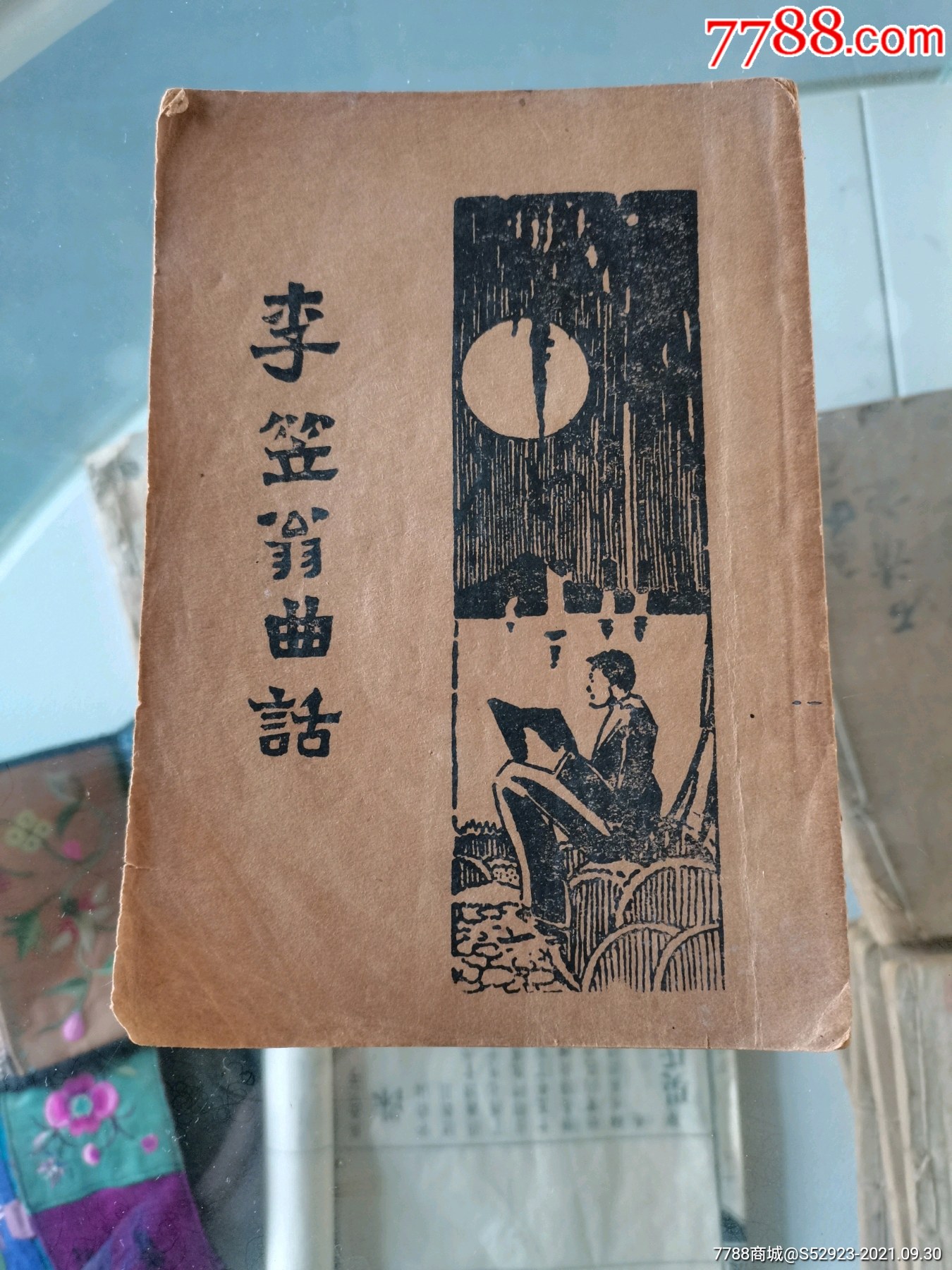 燕子笺全￥3588品99民国鲁迅两地书好品￥2888品99民国鲁迅先生