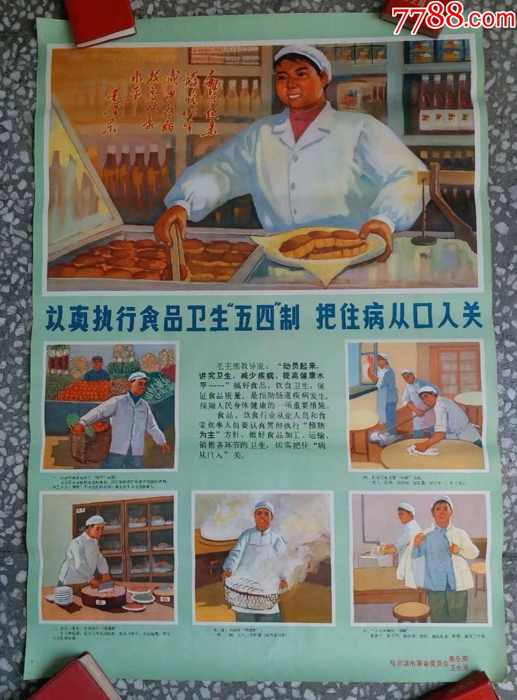 认真执行食品卫生五四制,把住病从口入关(带语录)_年画/宣传画_第1张