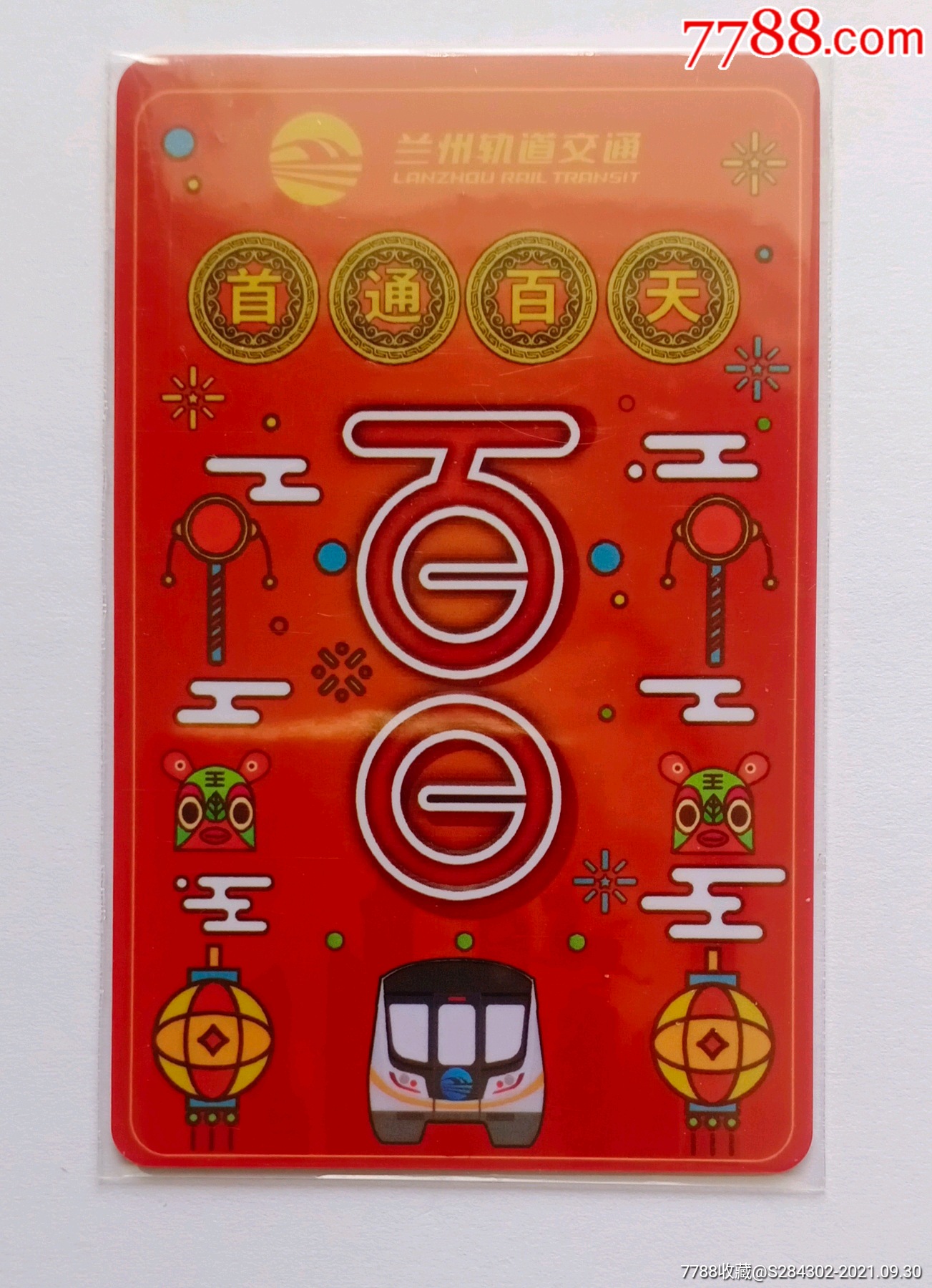 兰州地铁卡开通百日纪念全新未使用
