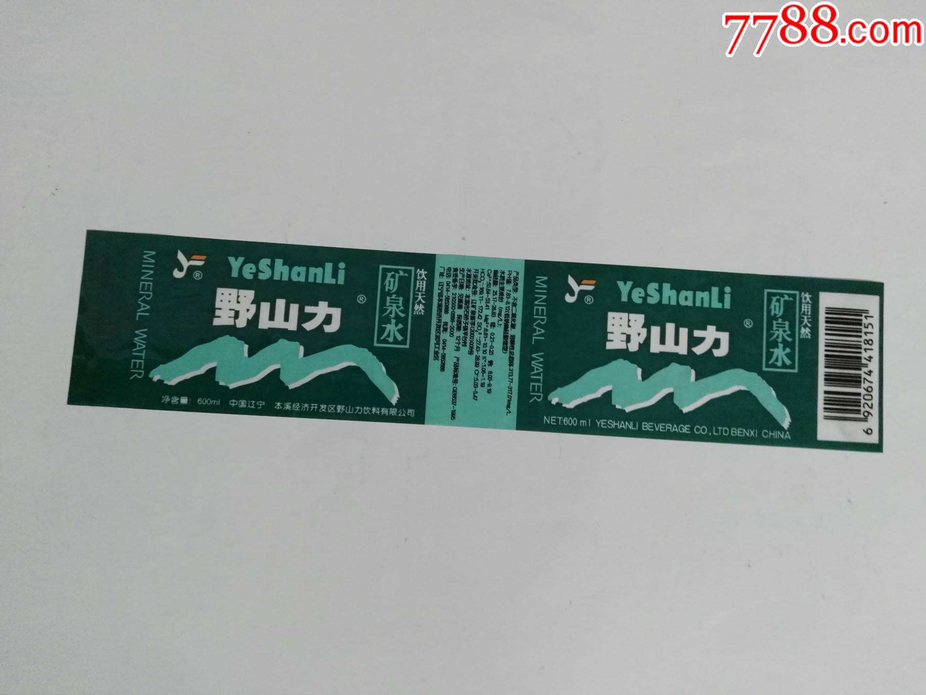 80年代本溪市石桥子镇平台村出品野山力矿泉水商标