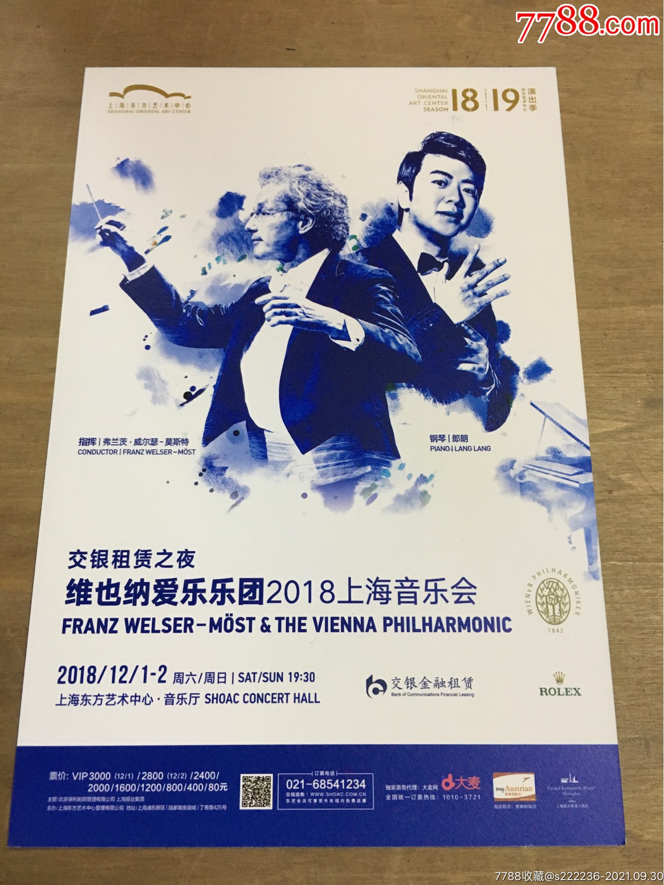 维也纳爱乐乐团2018上海音乐会音乐节目单