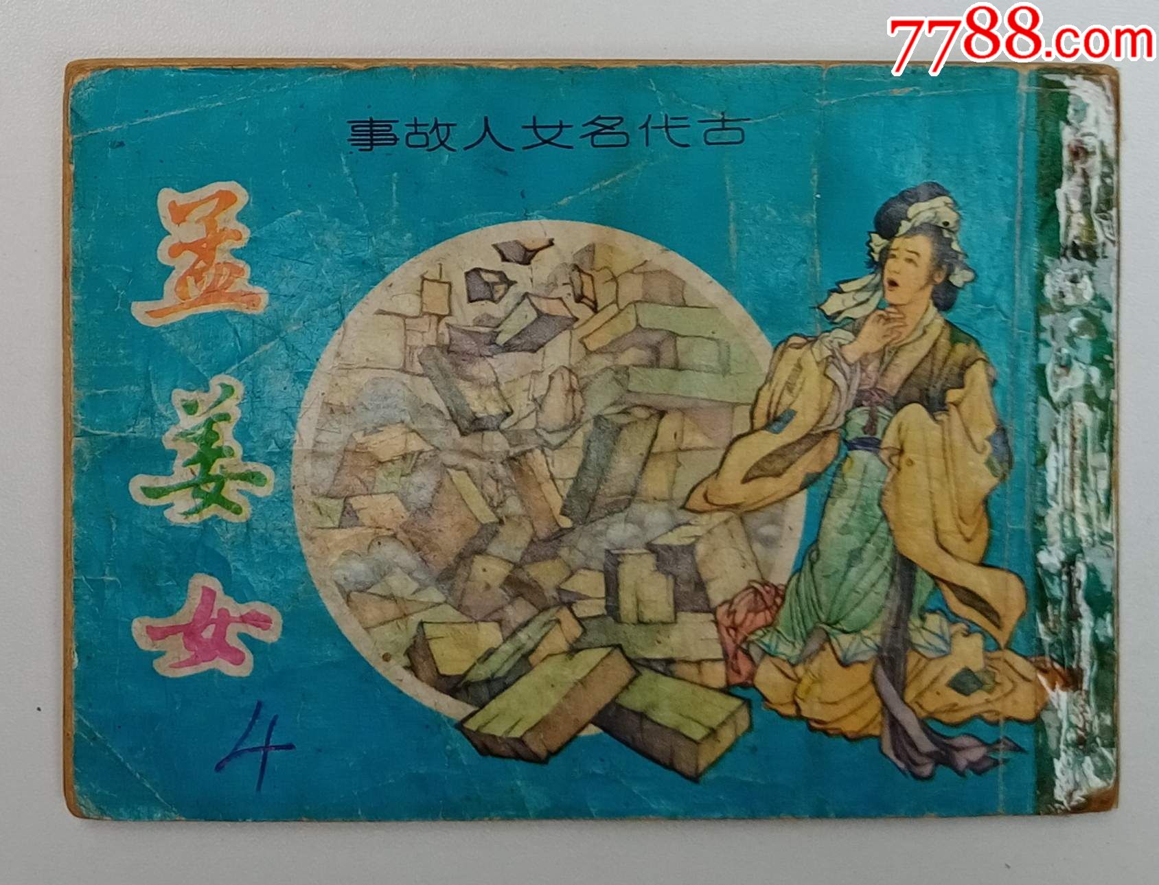 孟姜女-古代名女人故事(新雅七彩画片公司出版)