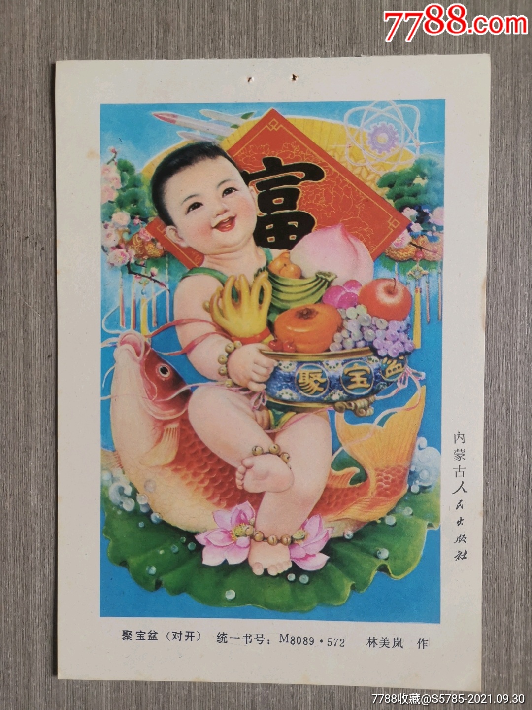 聚宝盆(有苹果佛手图)--林美岚作-年画缩样散页-7788田村卡收藏