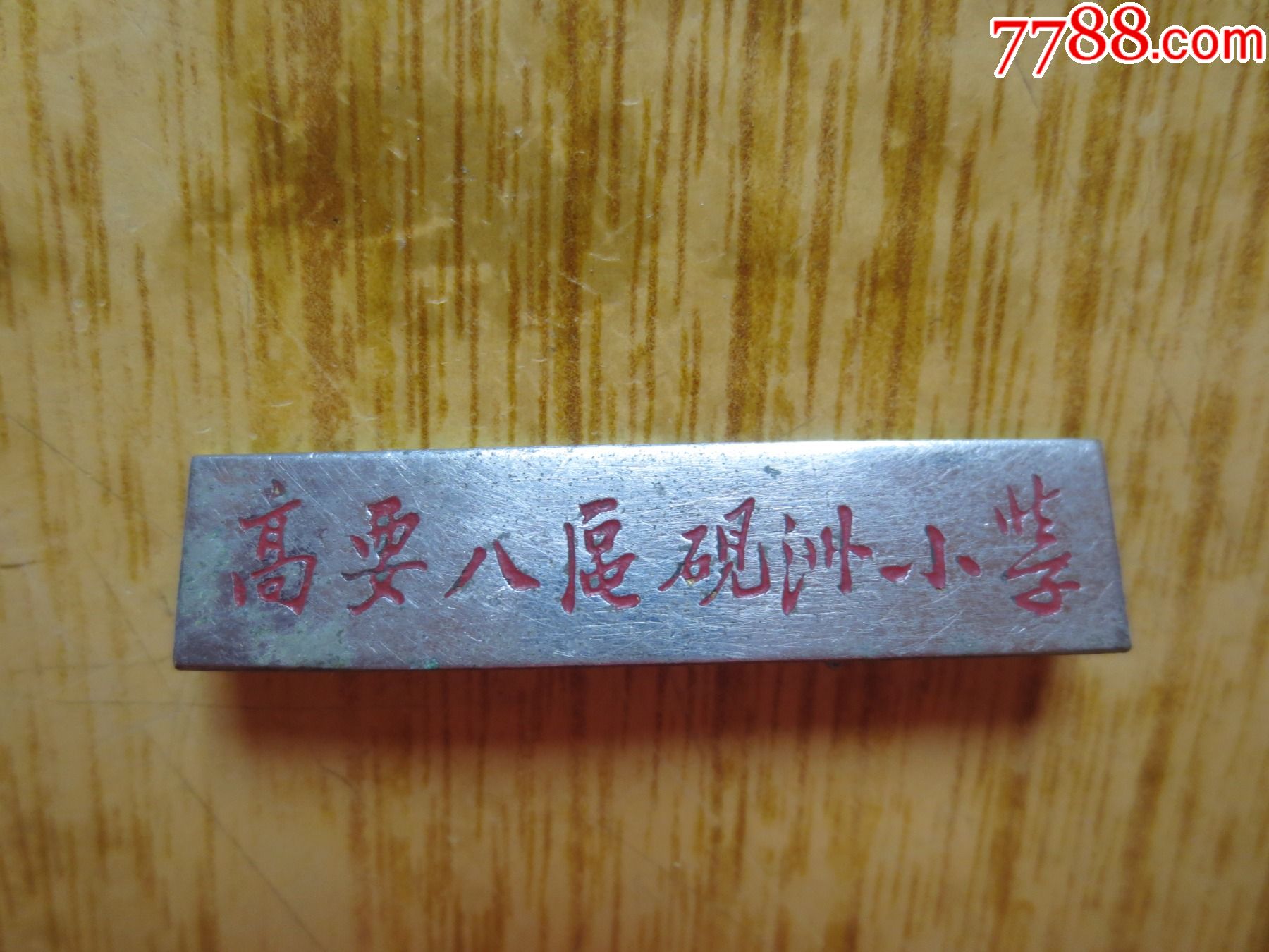 六十年代广东高要八区砚洲小学校章