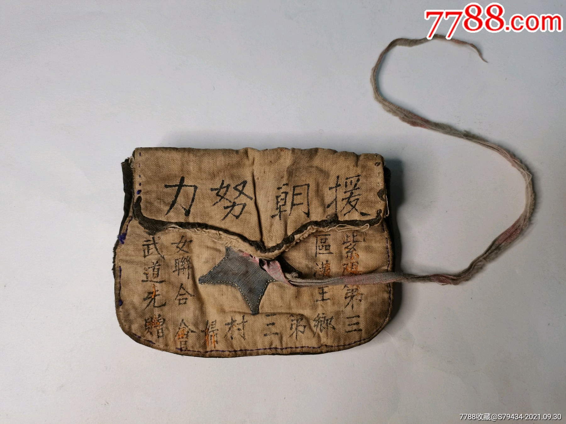 援朝努力手工布包上绣五星文字抗美援朝老兵遗物馆藏级别稀少具体看