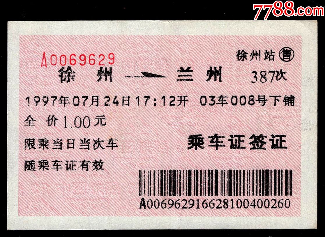 紅底紋火車票06x〕徐州387次至蘭州(9629)1997.07.24