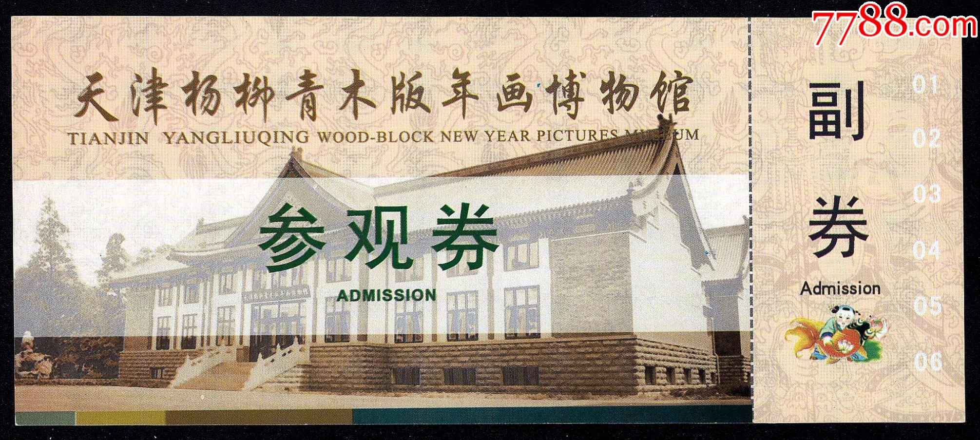 天津杨柳青木版年画博物馆【全】-价格:3元-se82900594-旅游景点门票