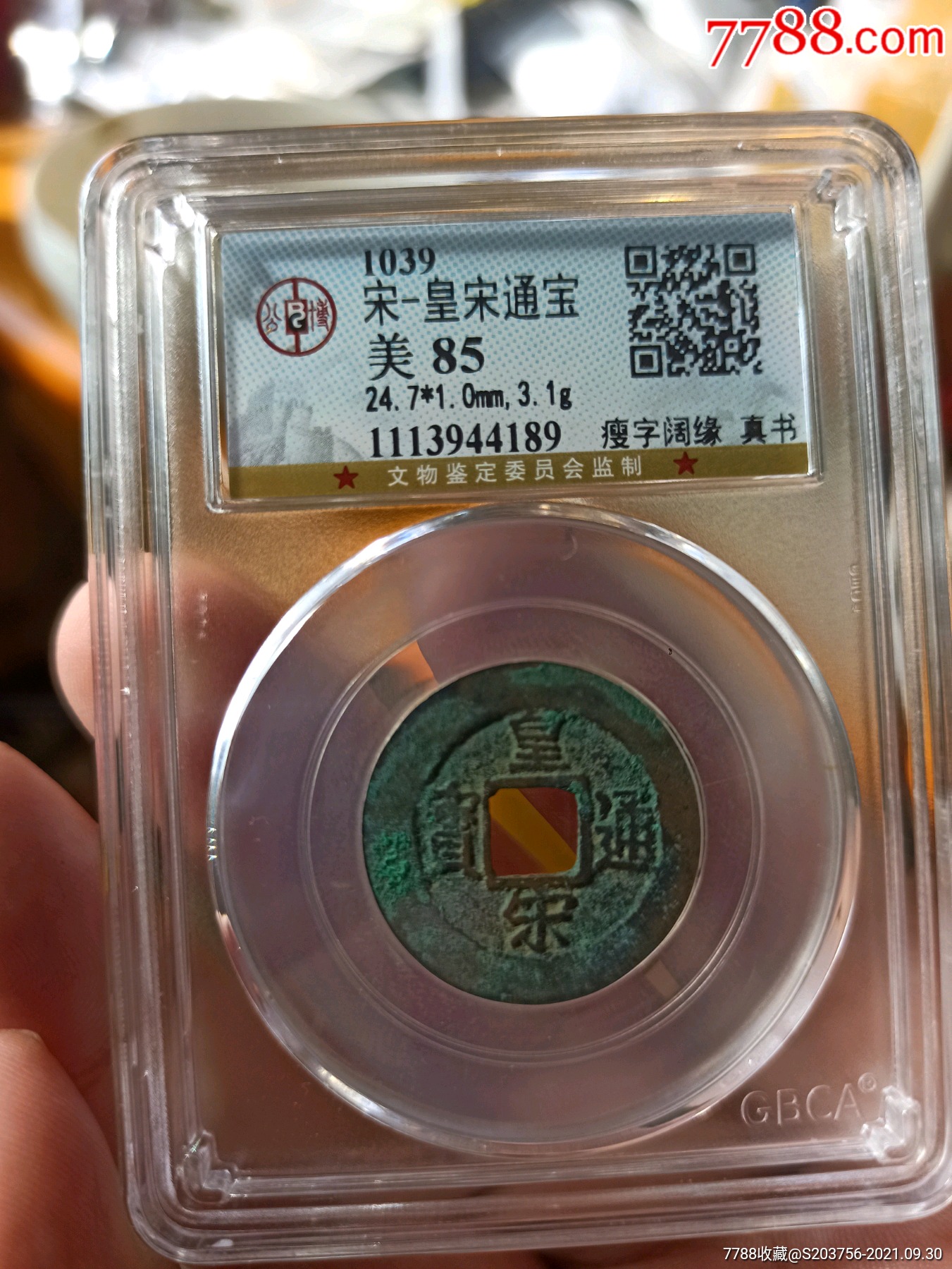 宋-皇宋通宝大阔缘
