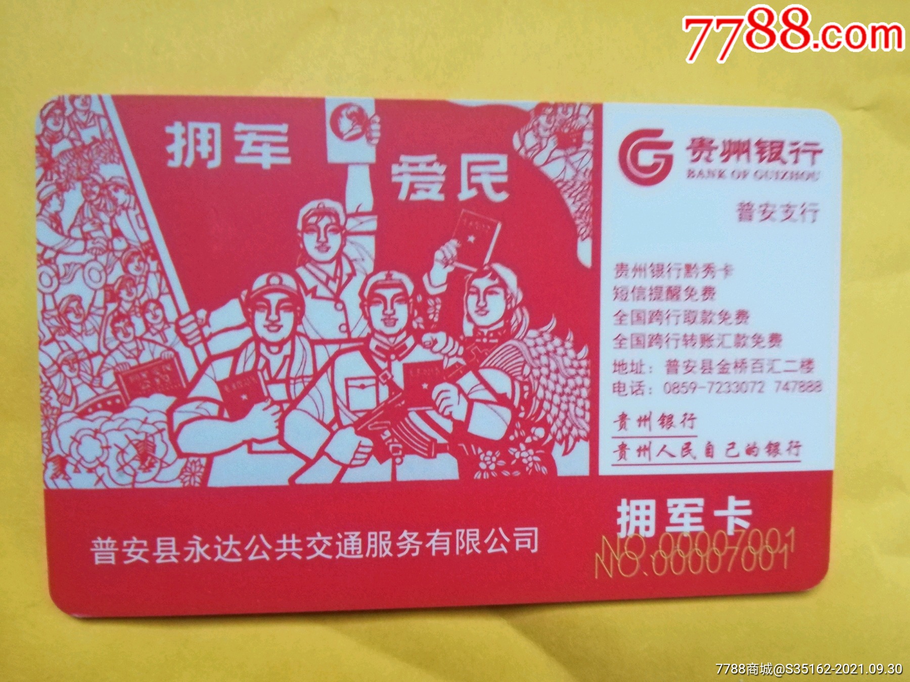 音安公交拥军卡