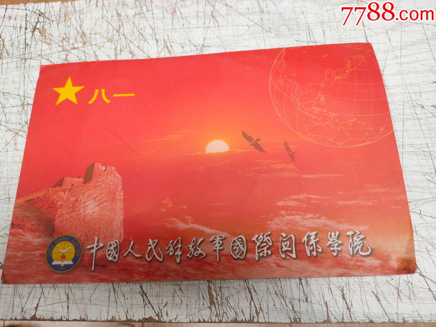 中国人民解放军国际关系学院贺卡