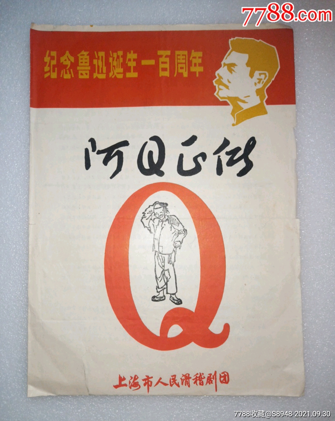 紀念魯迅誕生一百週年阿q正傳_價格50元_第1張_7788商城__七七八八