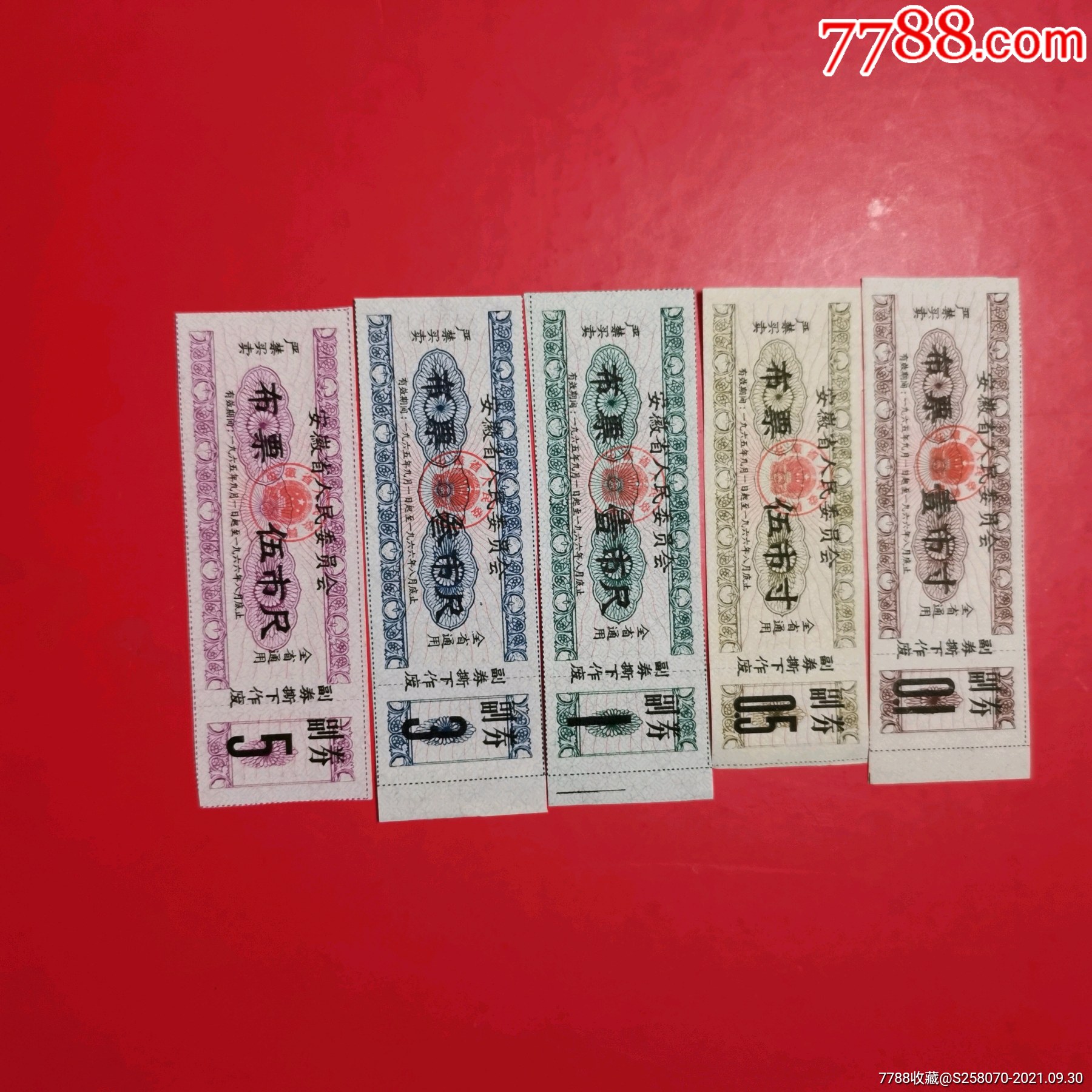 安徽省布票一套