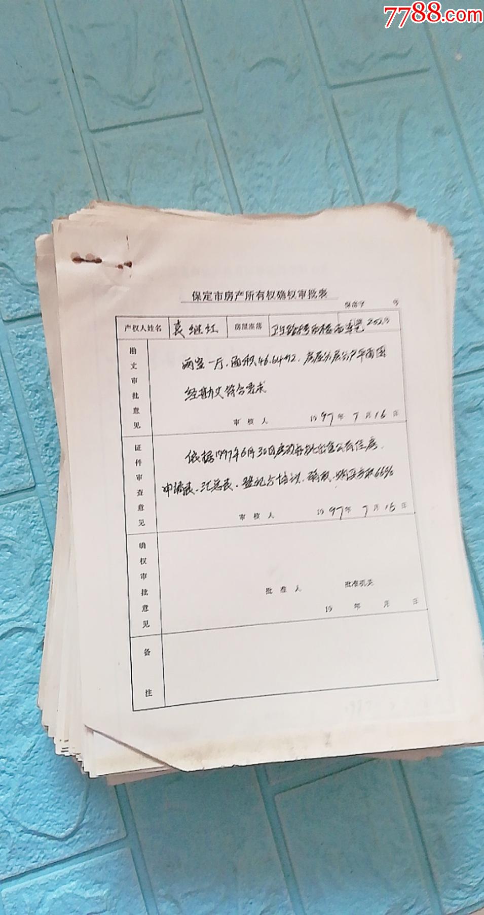 508品991997年11月10日常住人口登記表1本——河北省保定望都縣*關