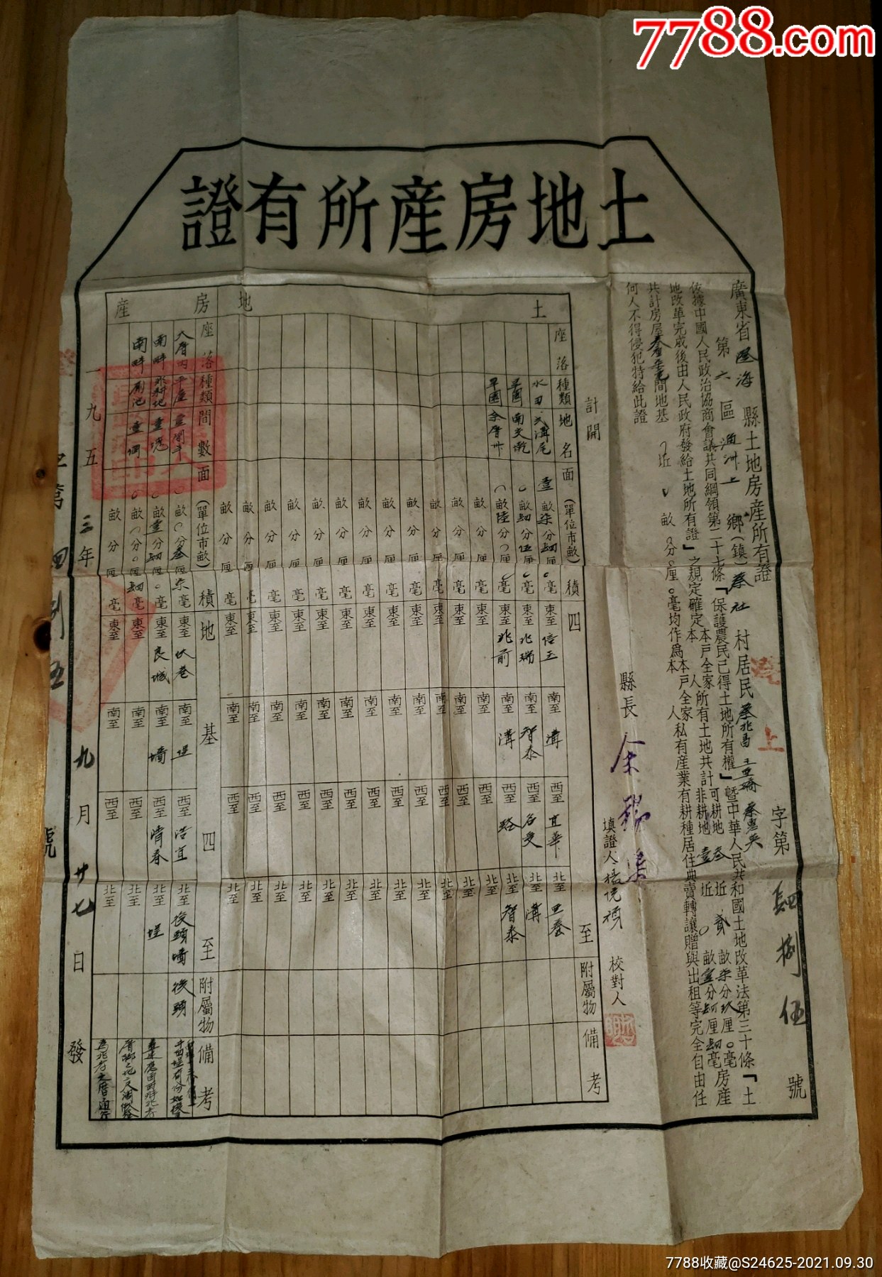 1953年广东澄海土地房产所有证县长余锡渠断卖契纸