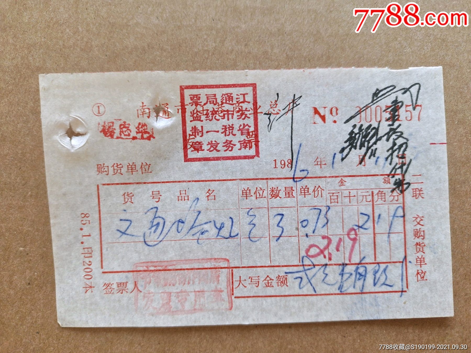 南通市任港商业总店发票(交通塔烟3包)