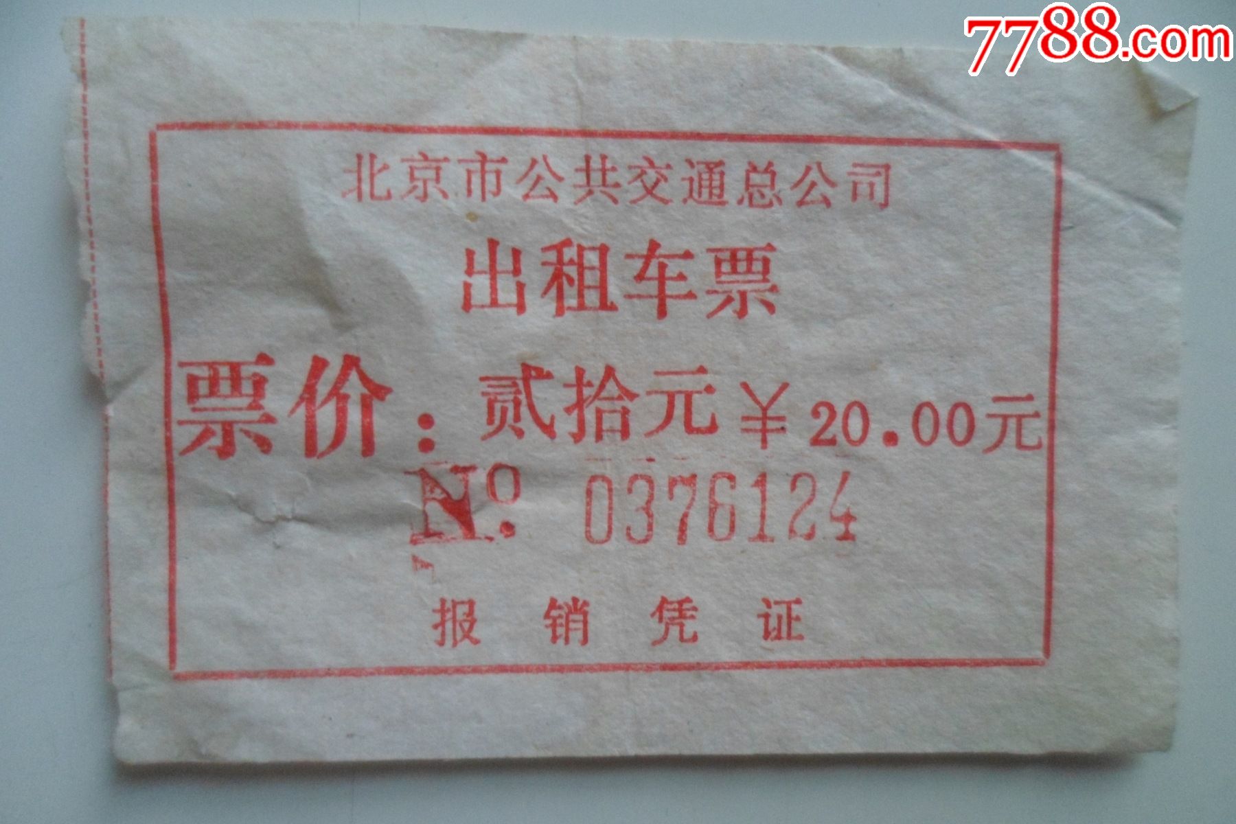 北京市公共交通总公司出租车票