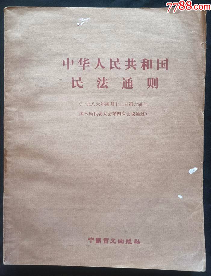 中华人民共和国民法通则80年代盲文版书籍
