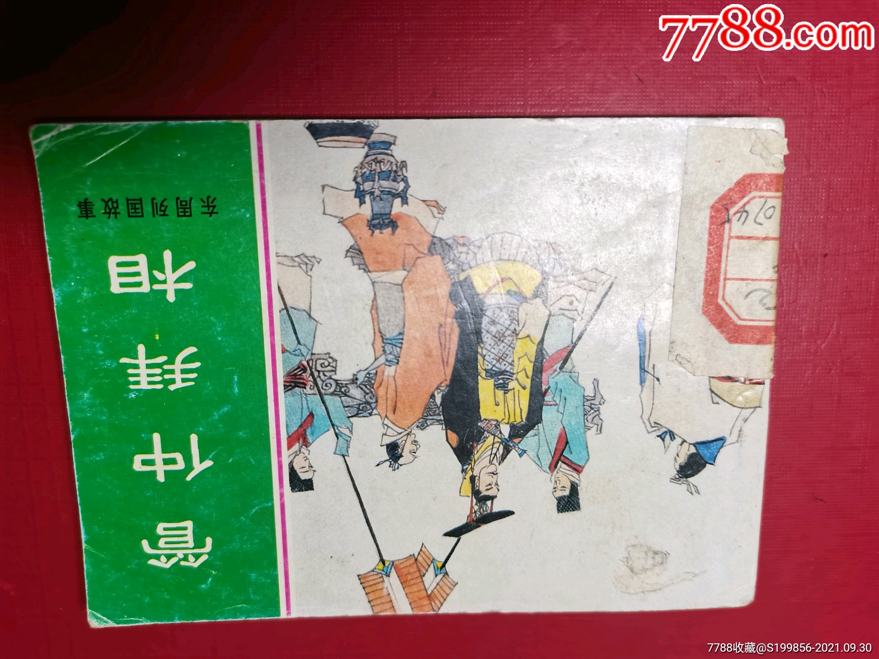 东周列国故事:(五)管仲拜相(新版)-连环画/小人书-7788商城__七七八八