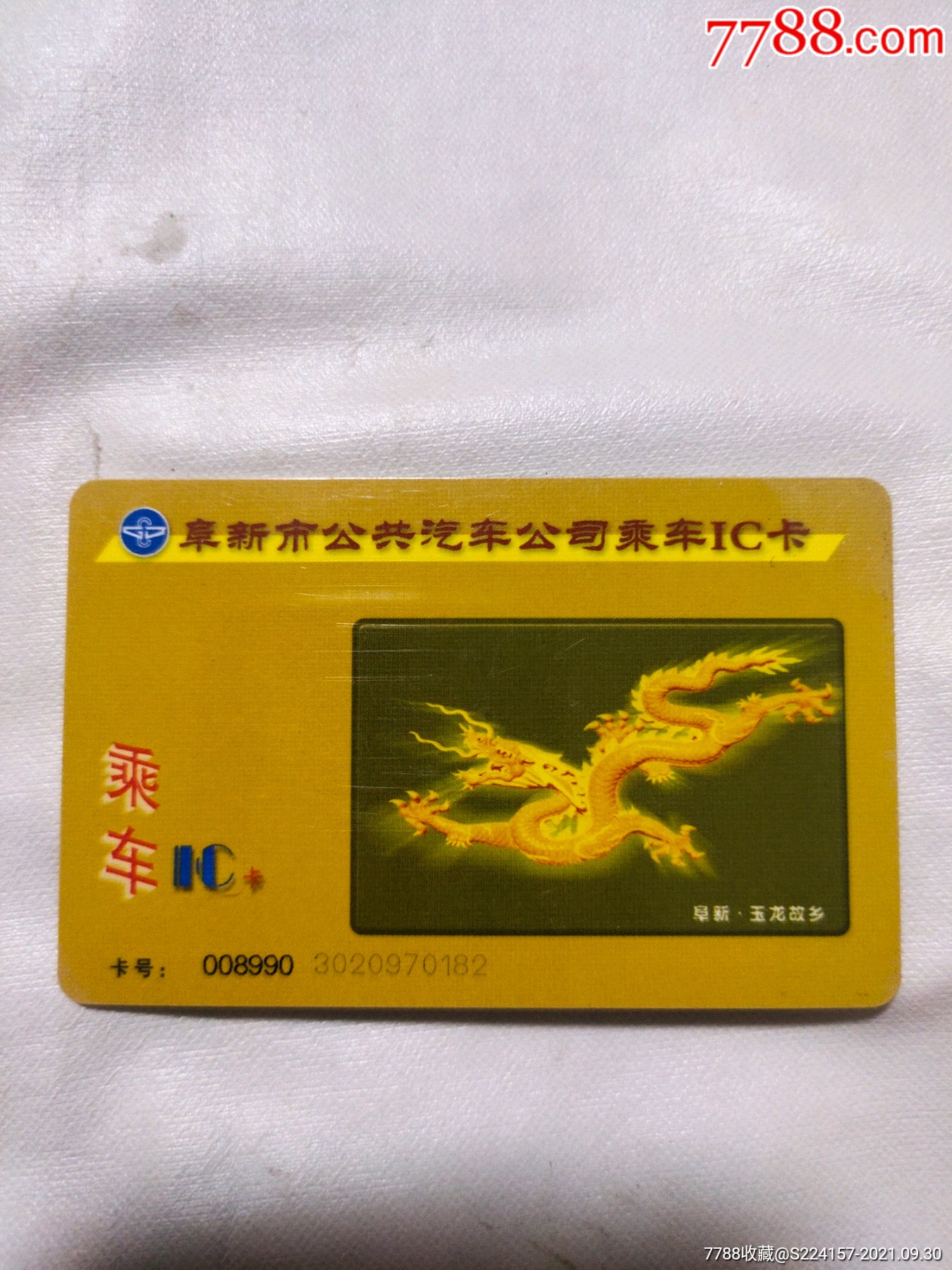 阜新市公共汽车公司乘车ic卡