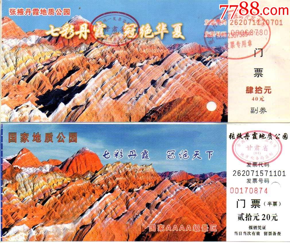 甘肃张掖七彩丹霞票价红字40和黑字20元一对_旅游景点门票_图片价值