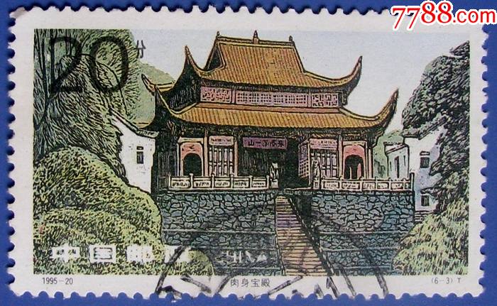 安徽九华山胜境-肉身宝殿盖山东临沂邮戳,有邮戳邮票甩卖,保真