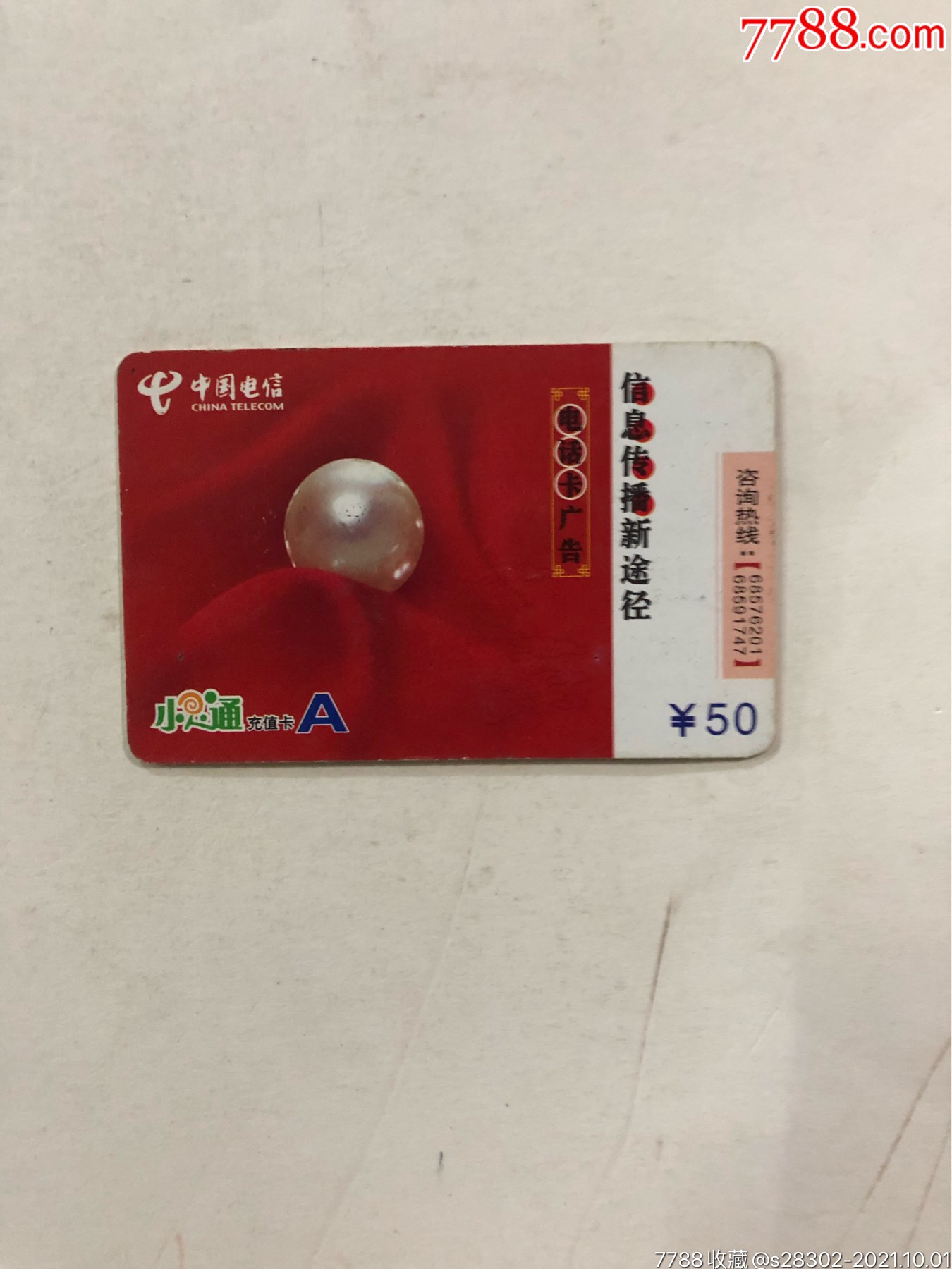 电话卡_价格1元_第1张_7788收藏__收藏热线