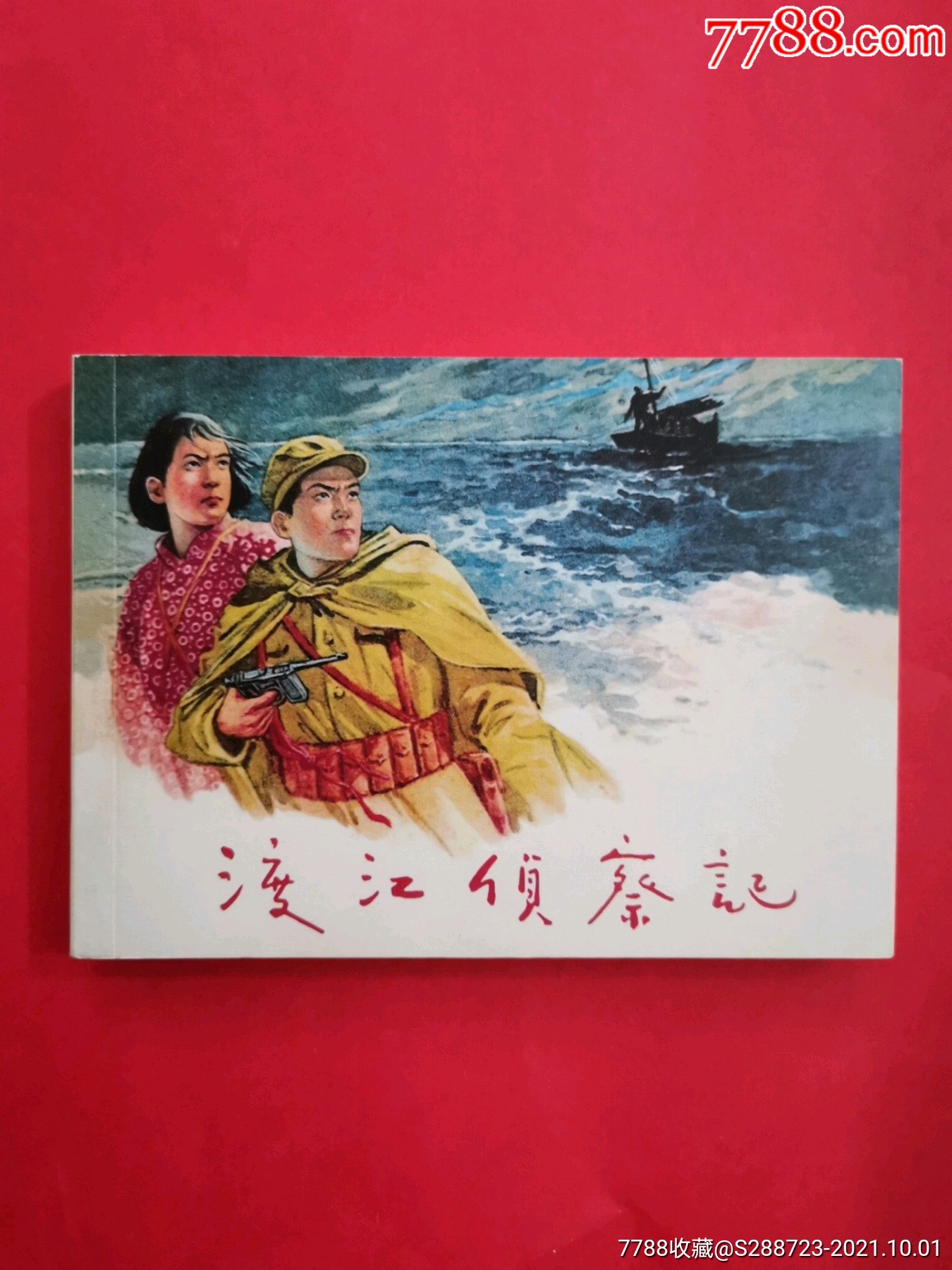 渡江侦察记_连环画/小人书_快益堂【7788收藏__收藏热线】