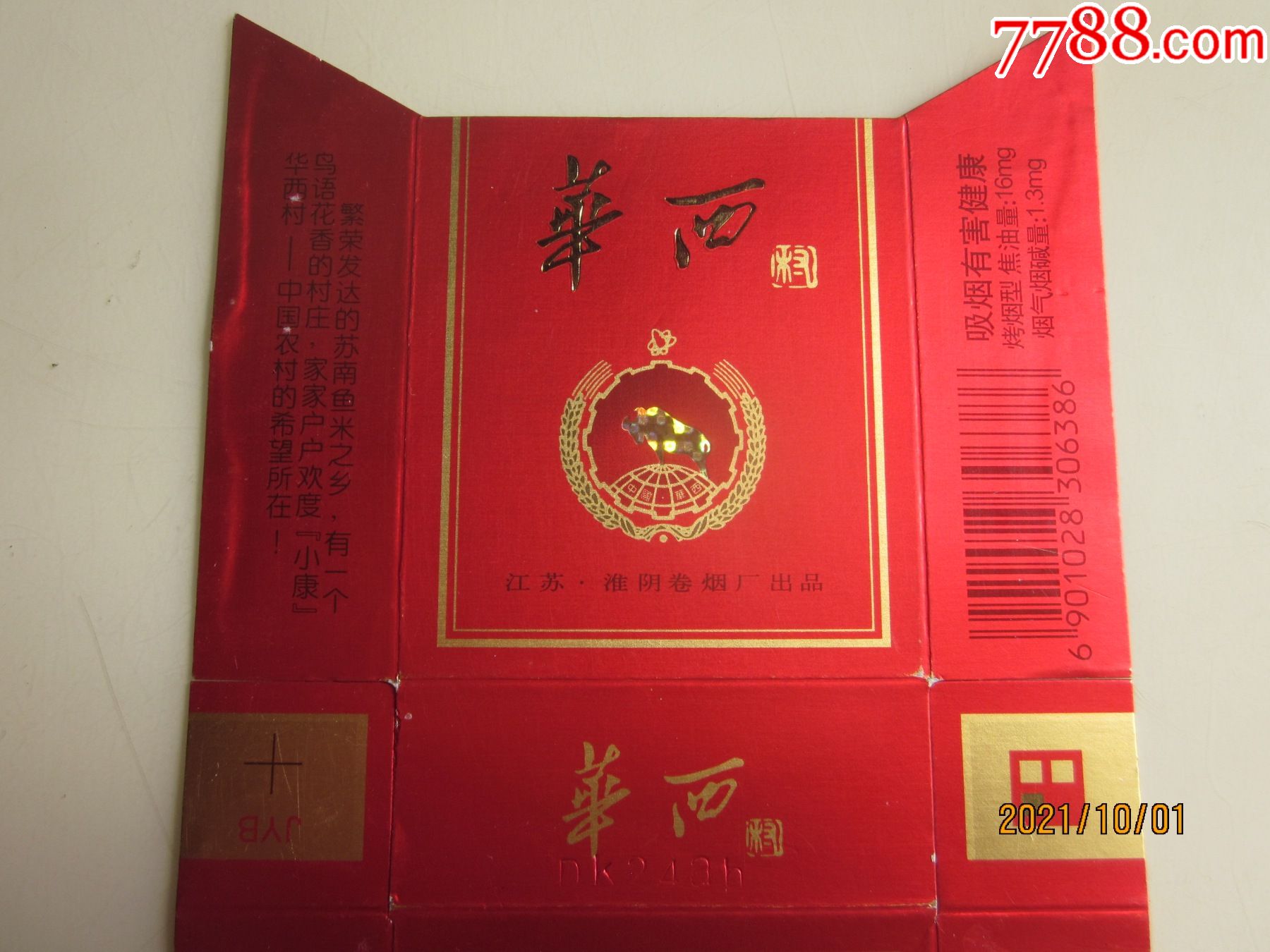 江苏淮阴卷烟厂华西卡焦1613请看图