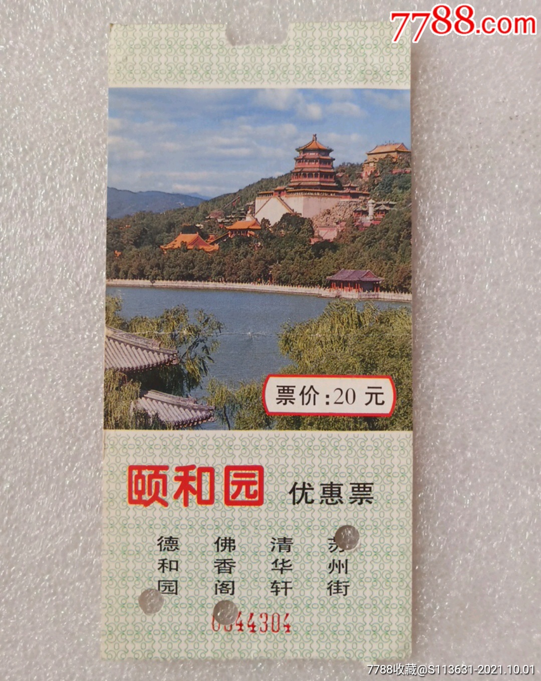 颐和园优惠票-旅游景点门票-7788商城__七七八八商品交易平台(7788.