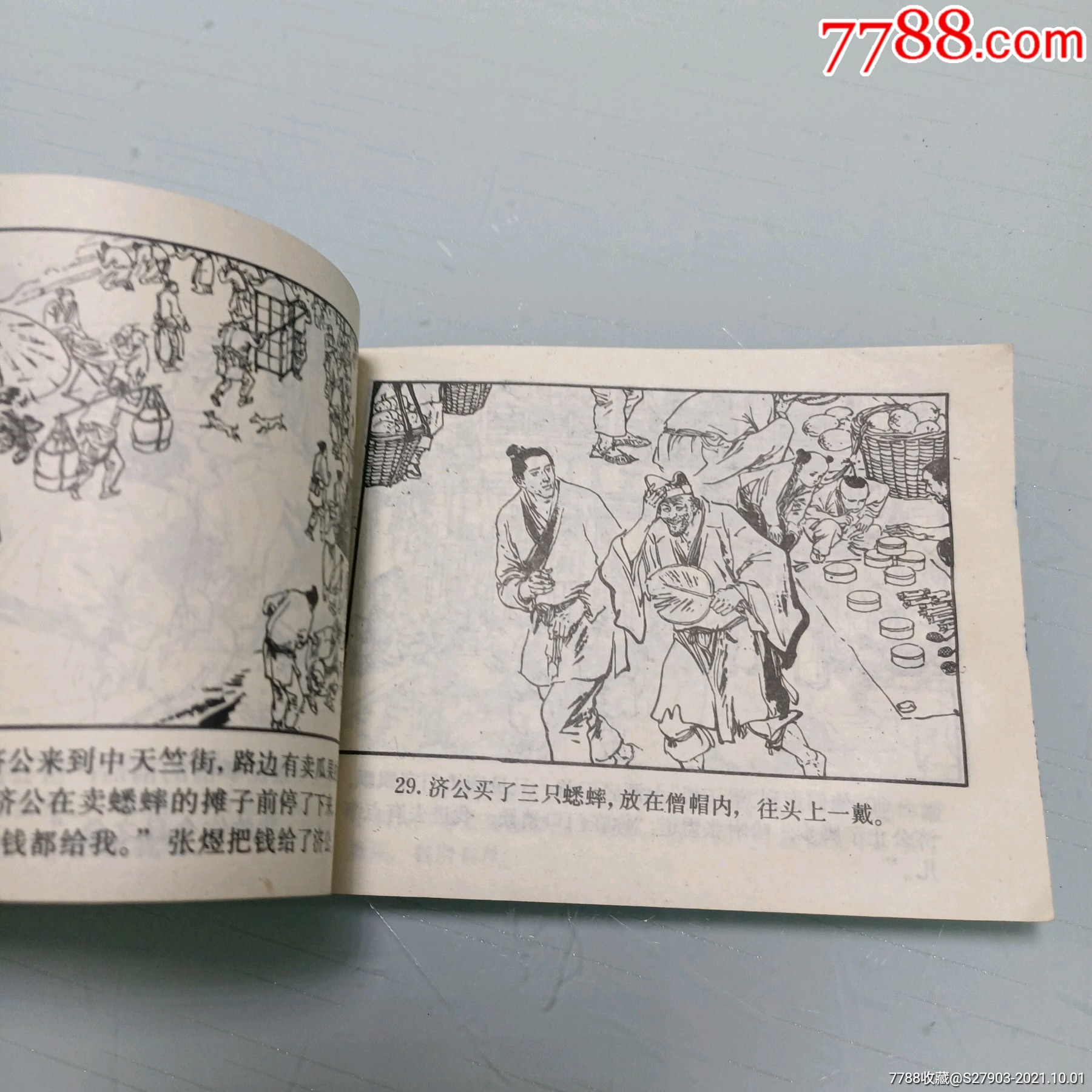 济公活佛三《济公斗蟋蟀》_连环画/小人书_第6张_7788小人书