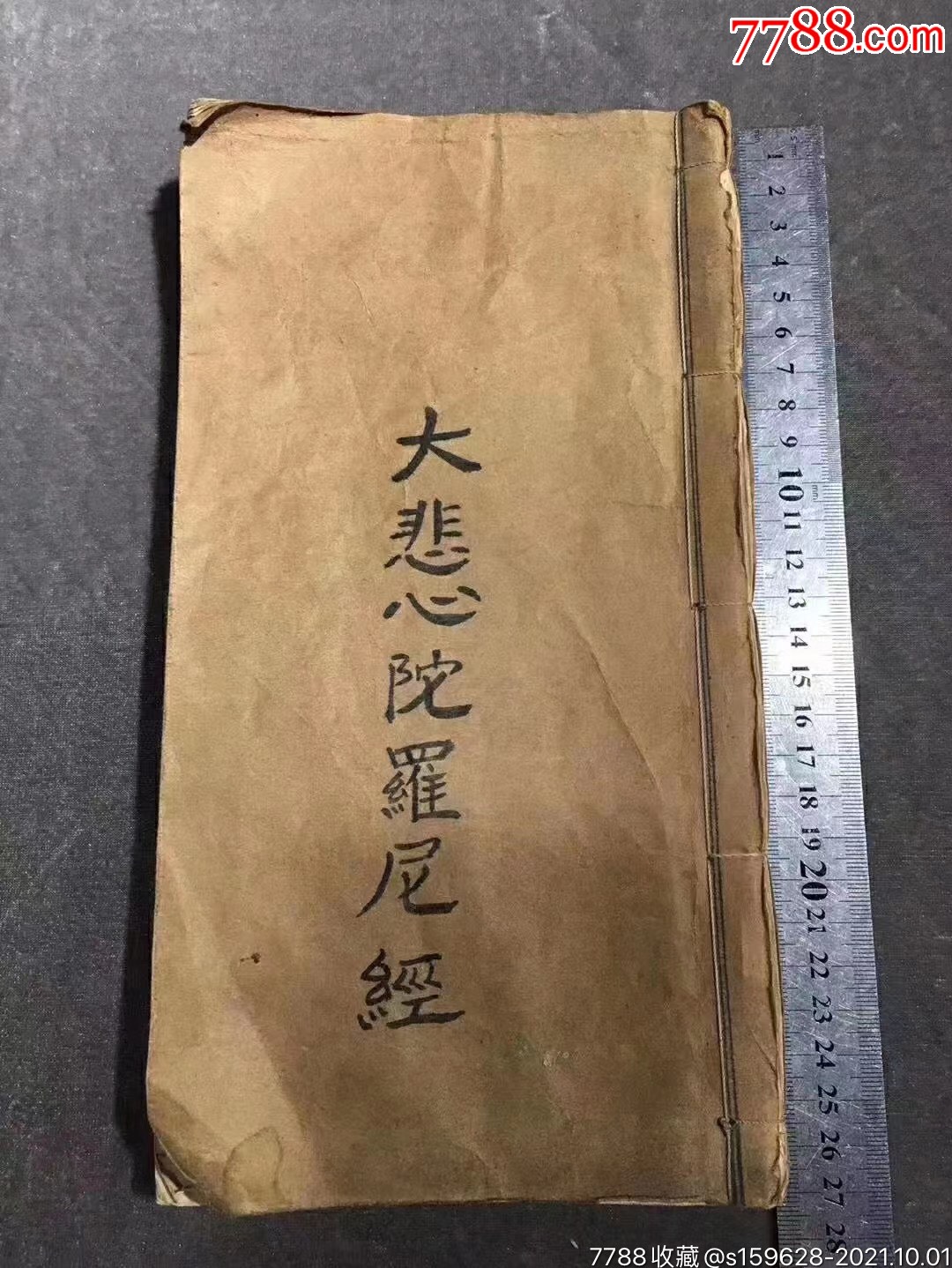 大悲心陀罗尼经