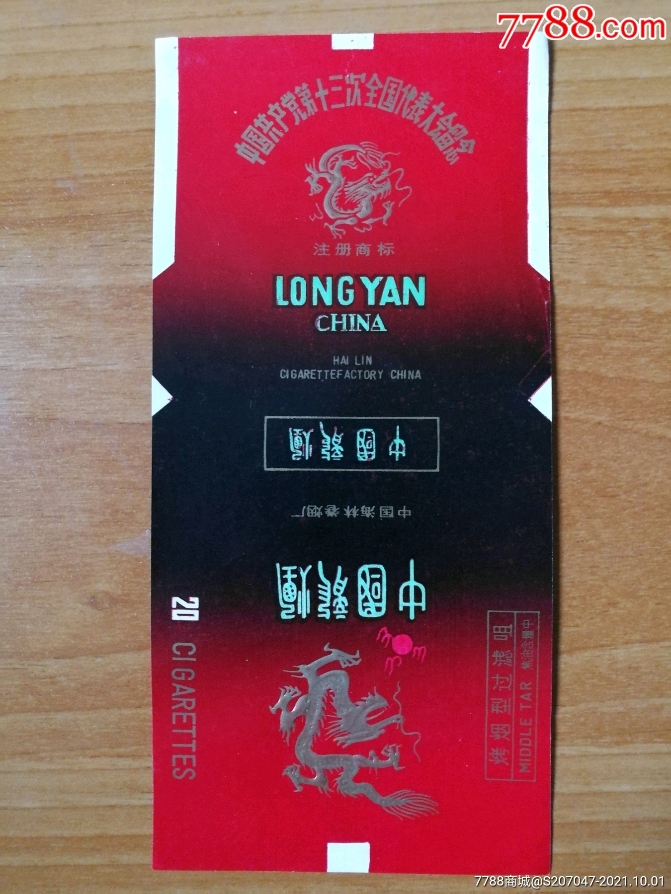 中国龙烟海林厂中共十三大纪念裁偏小