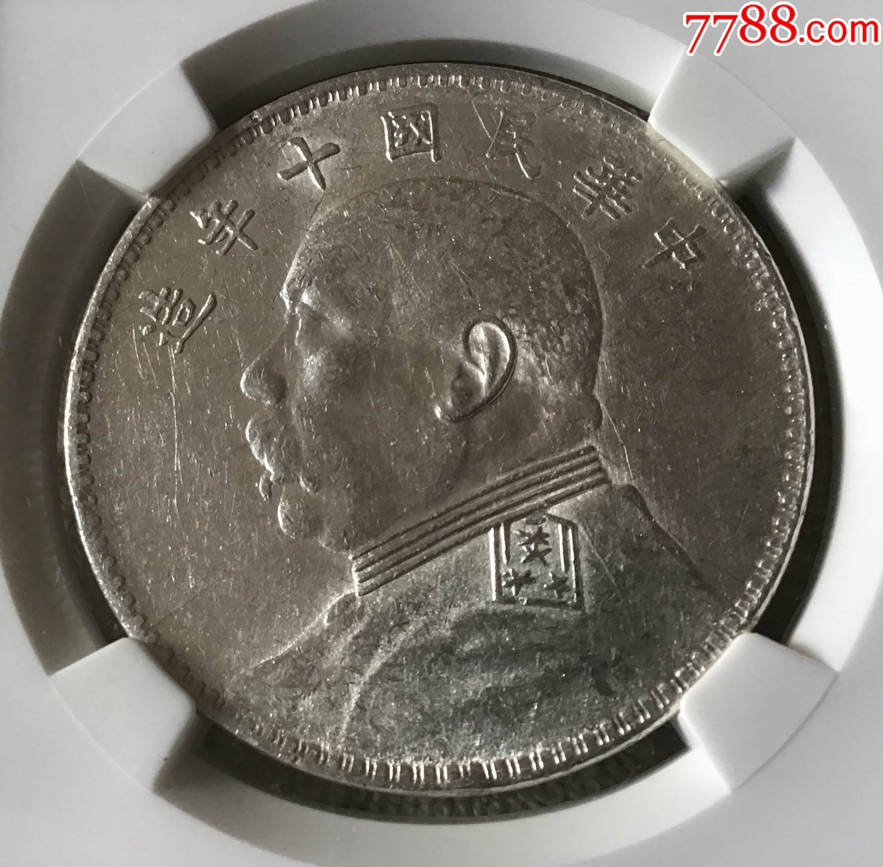 ngcau53袁大头十年_银元/机制银币_图片收藏_回收价格_7788老酒收藏