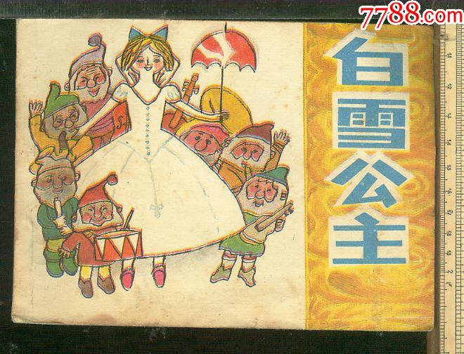 白雪公主*1-62页-价格:20元-se82918588-连环画/小人书-零售-7788收藏