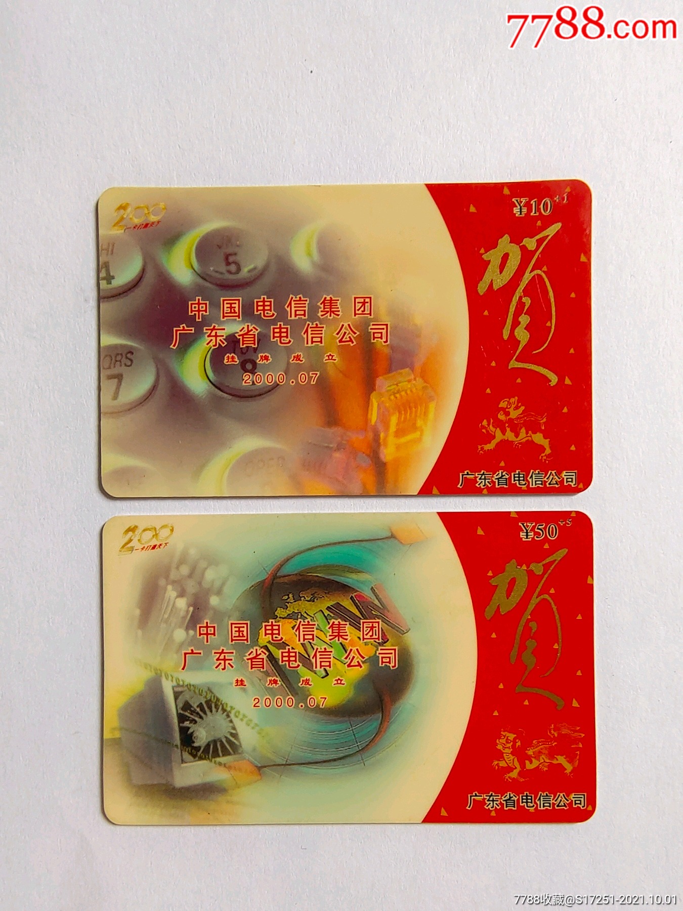 电话卡收藏-广东电信200电话套卡-贺广东电信公司成立2全.仅供收藏