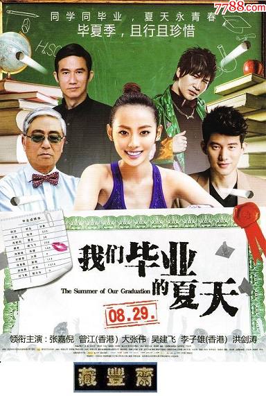 a4电影宣传单我们毕业的夏天20140829