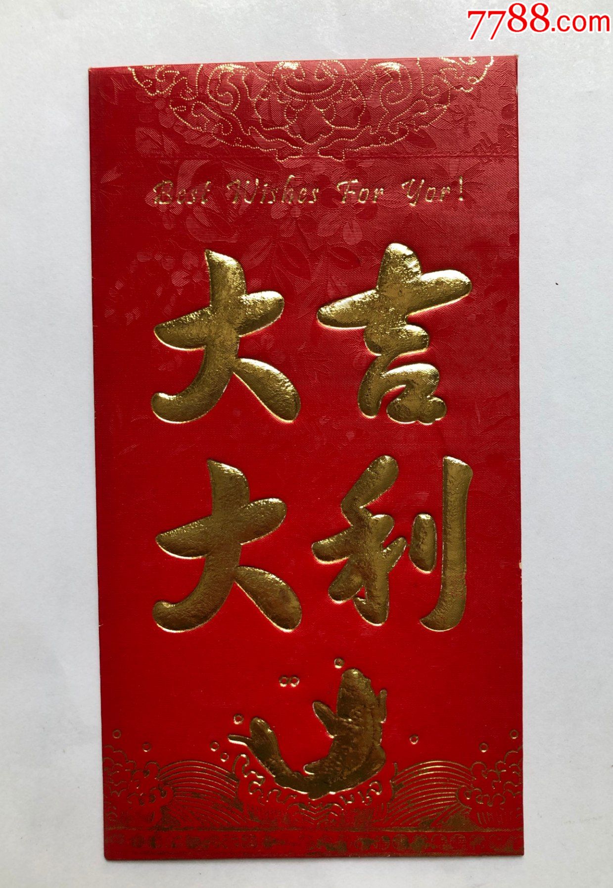 永吉利是封(大吉大利)_利是封/红包_收藏行情_回收价格_7788田村卡