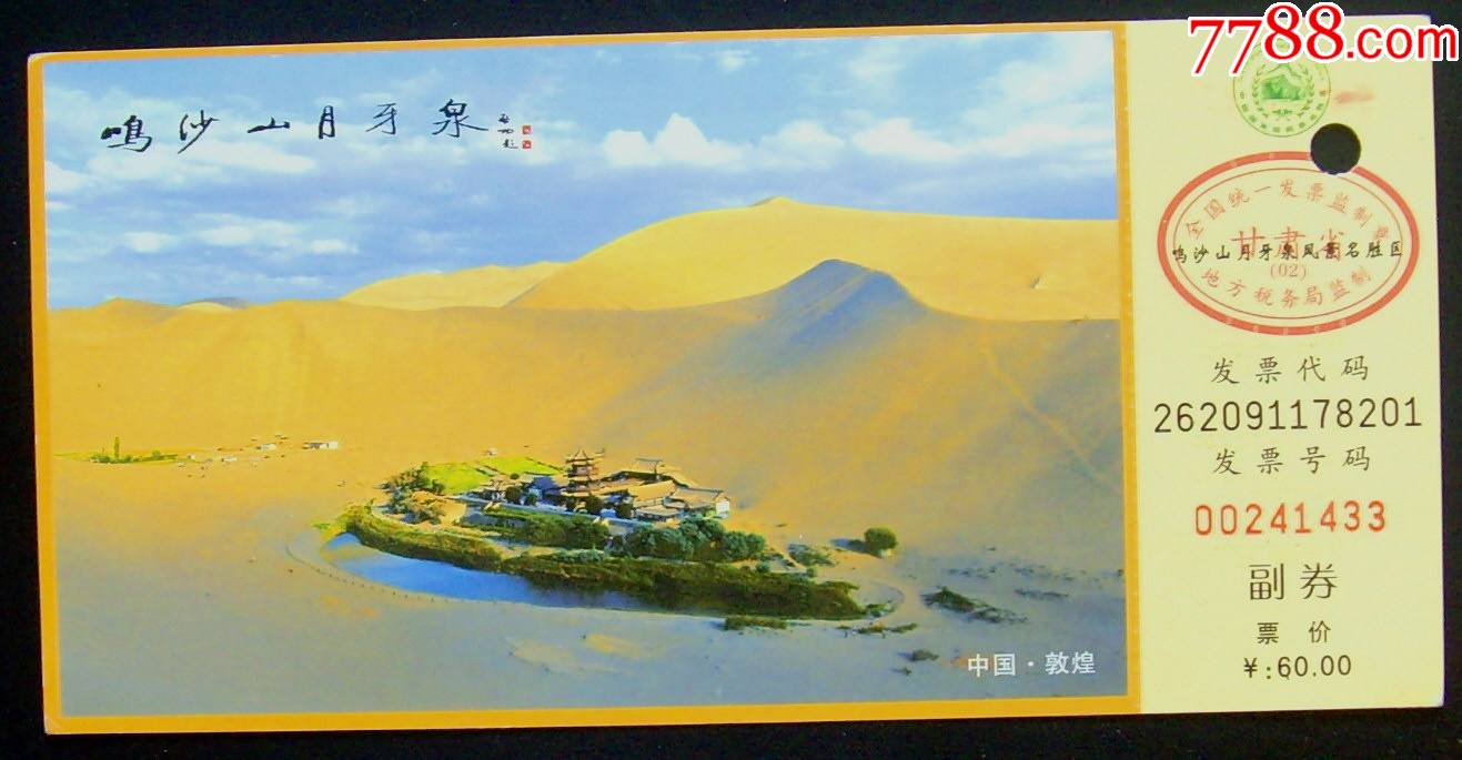 敦煌鸣沙山月牙泉(半价票)-价格:2元-se82920641-旅游景点门票-零售