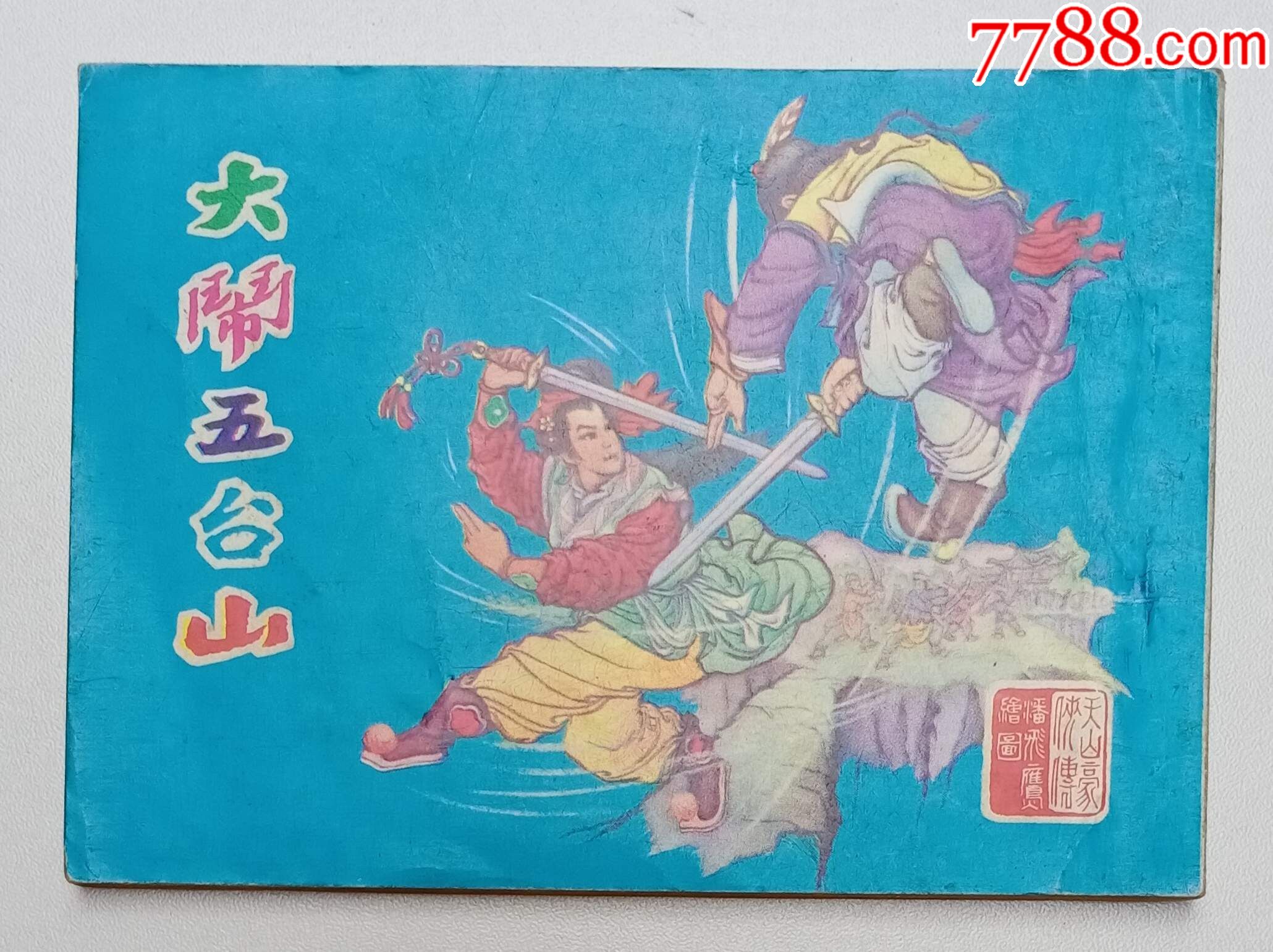 大闹五台山天山豪侠传新雅七彩画片公司出版