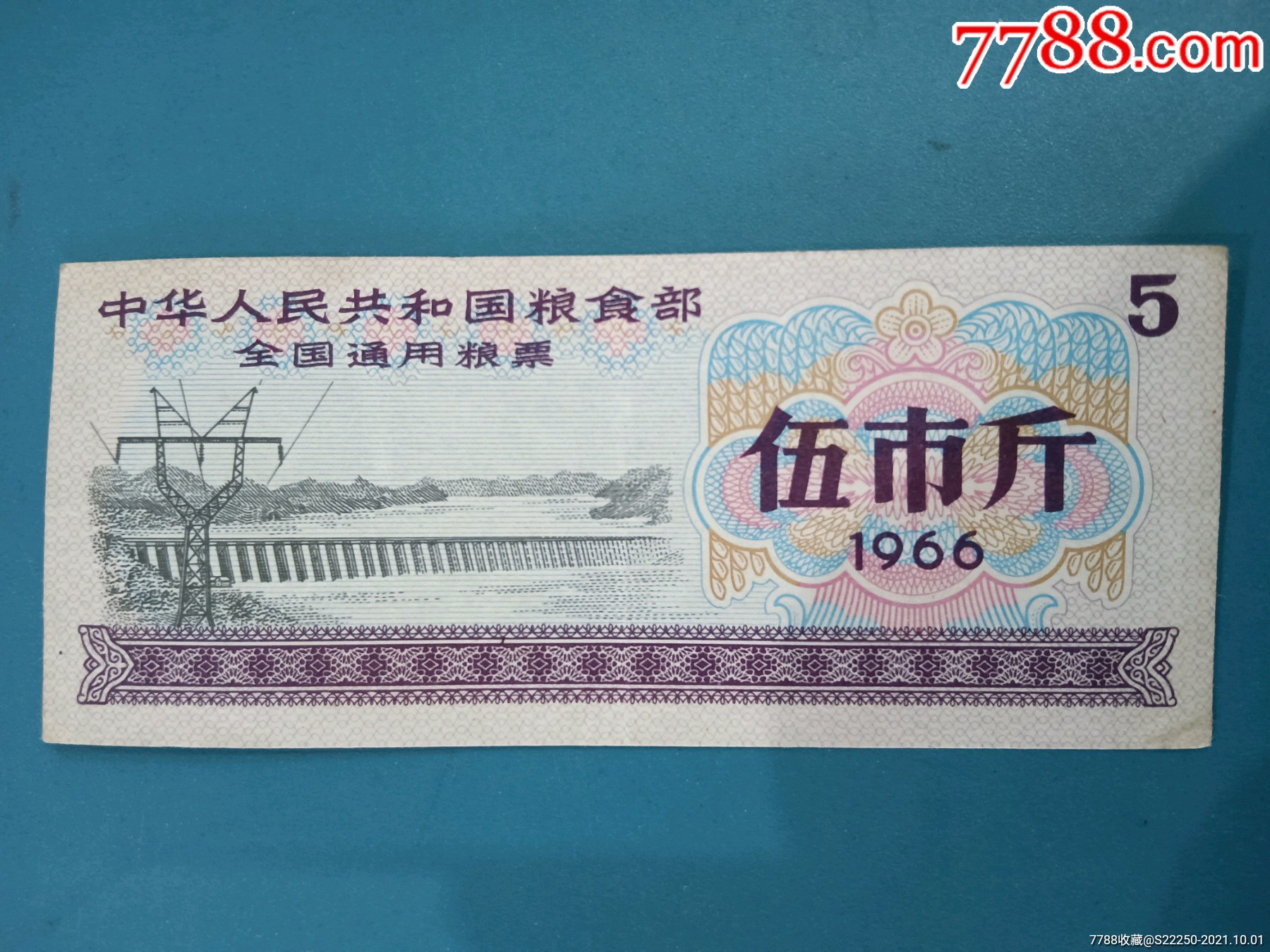 1966年全国通用粮票伍市斤
