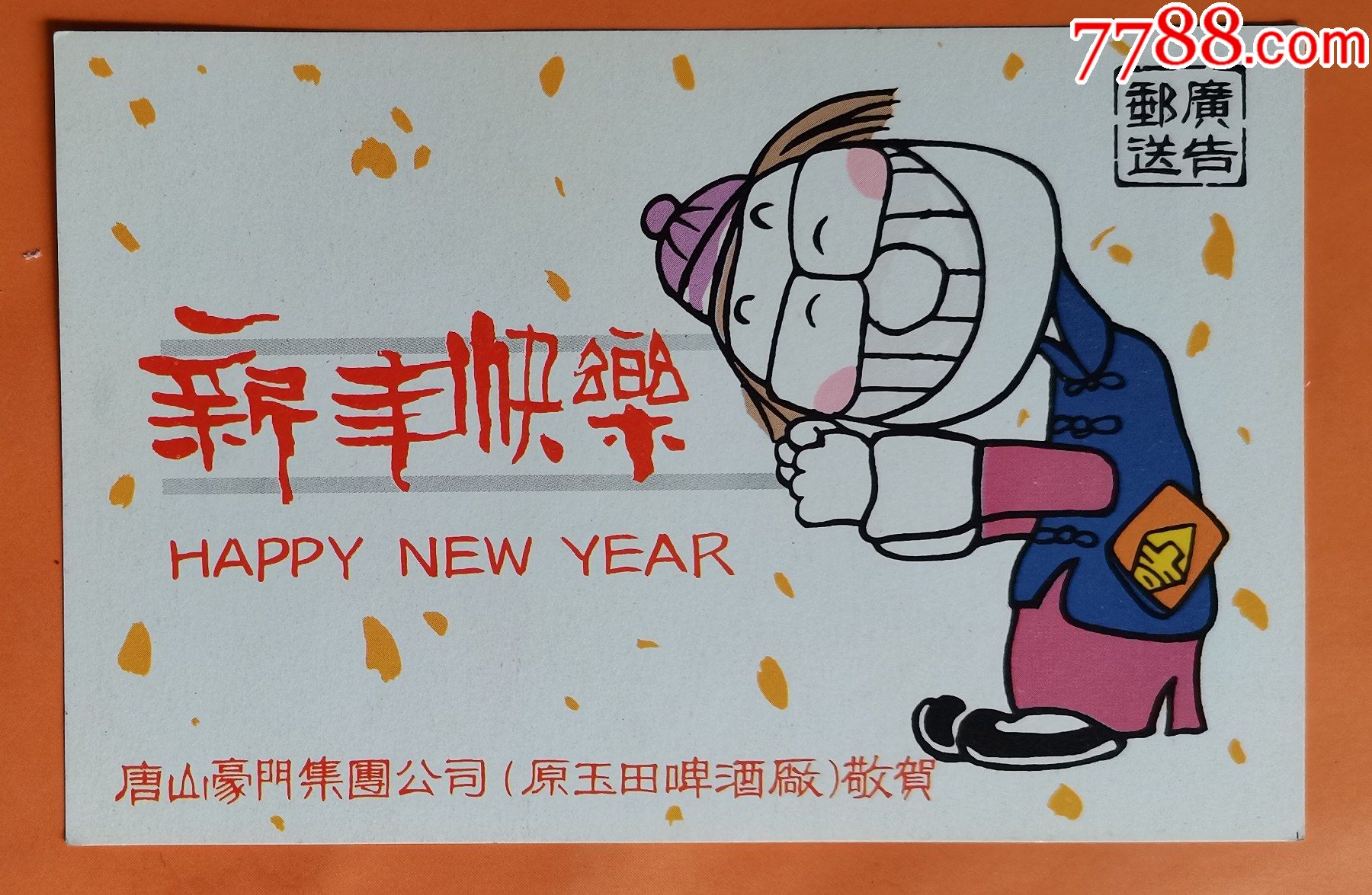 广告邮送1993年年历卡(唐山豪门集团公司敬贺新年快乐)