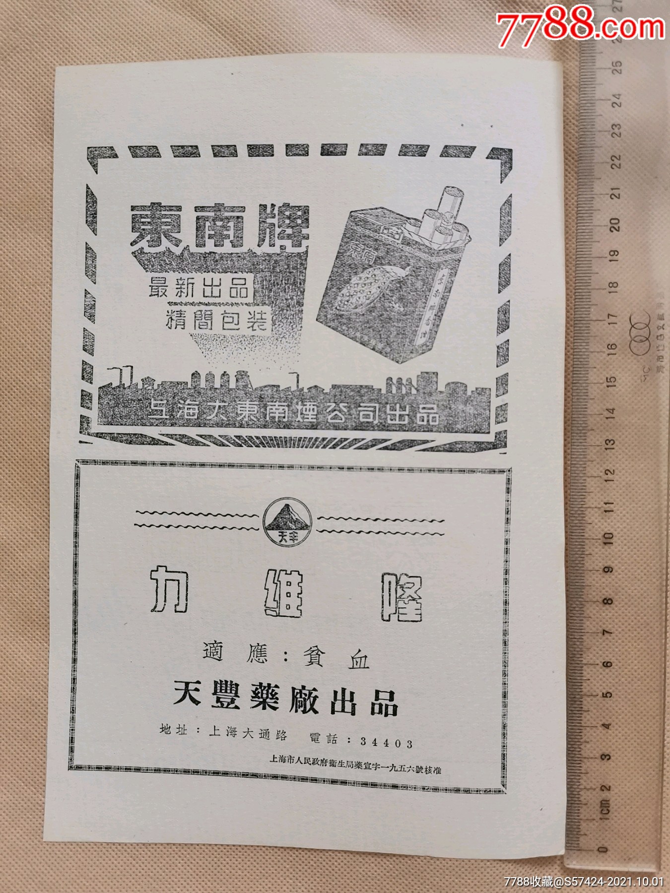 东南牌香烟/力维隆药品广告