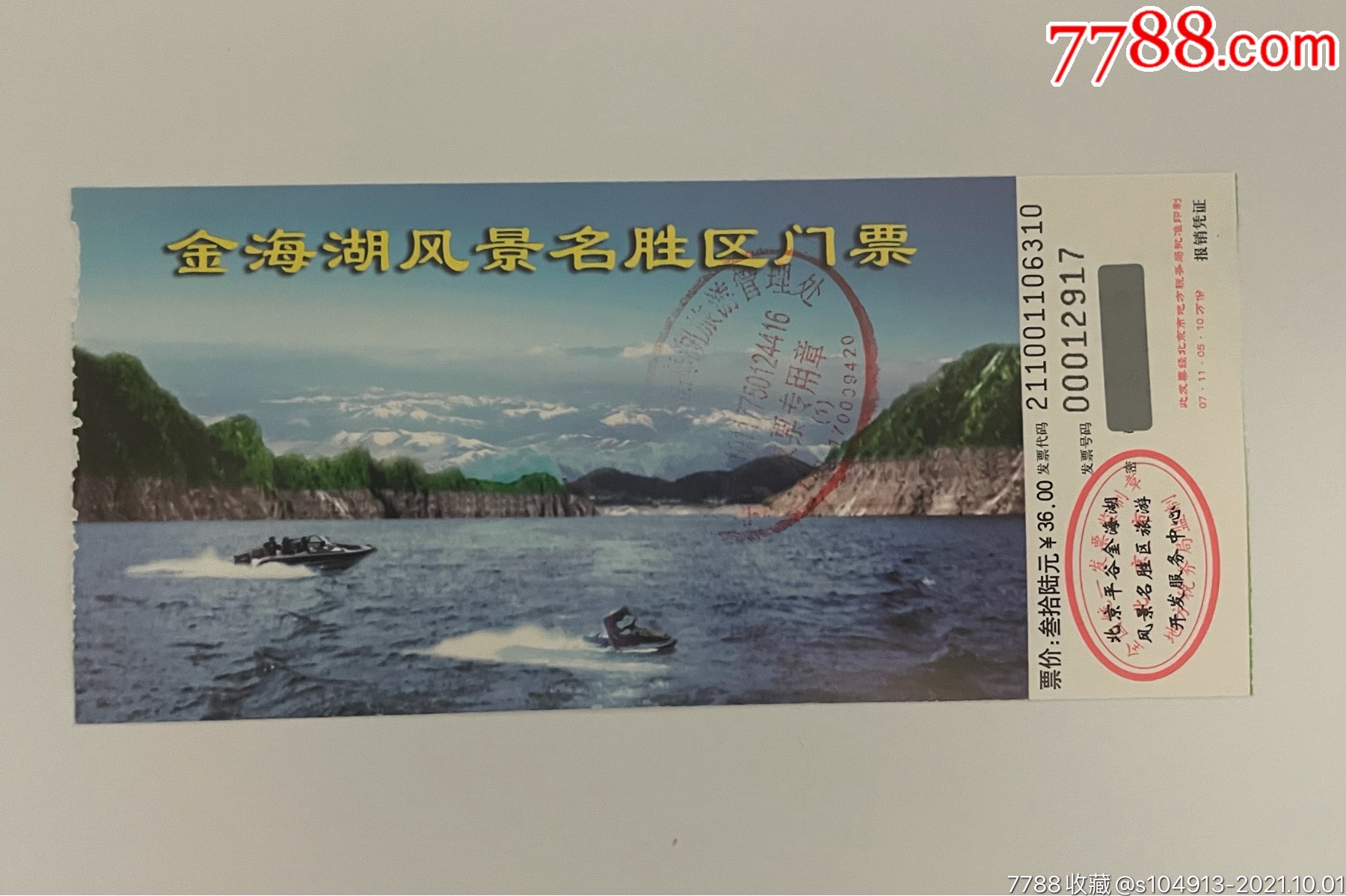 金海湖_旅游景点门票_杂品收藏屋【7788收藏__收藏热线】
